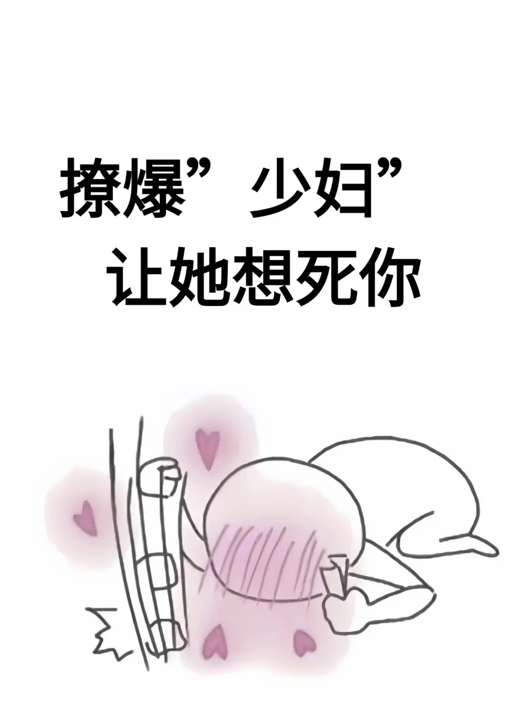 撩少妇