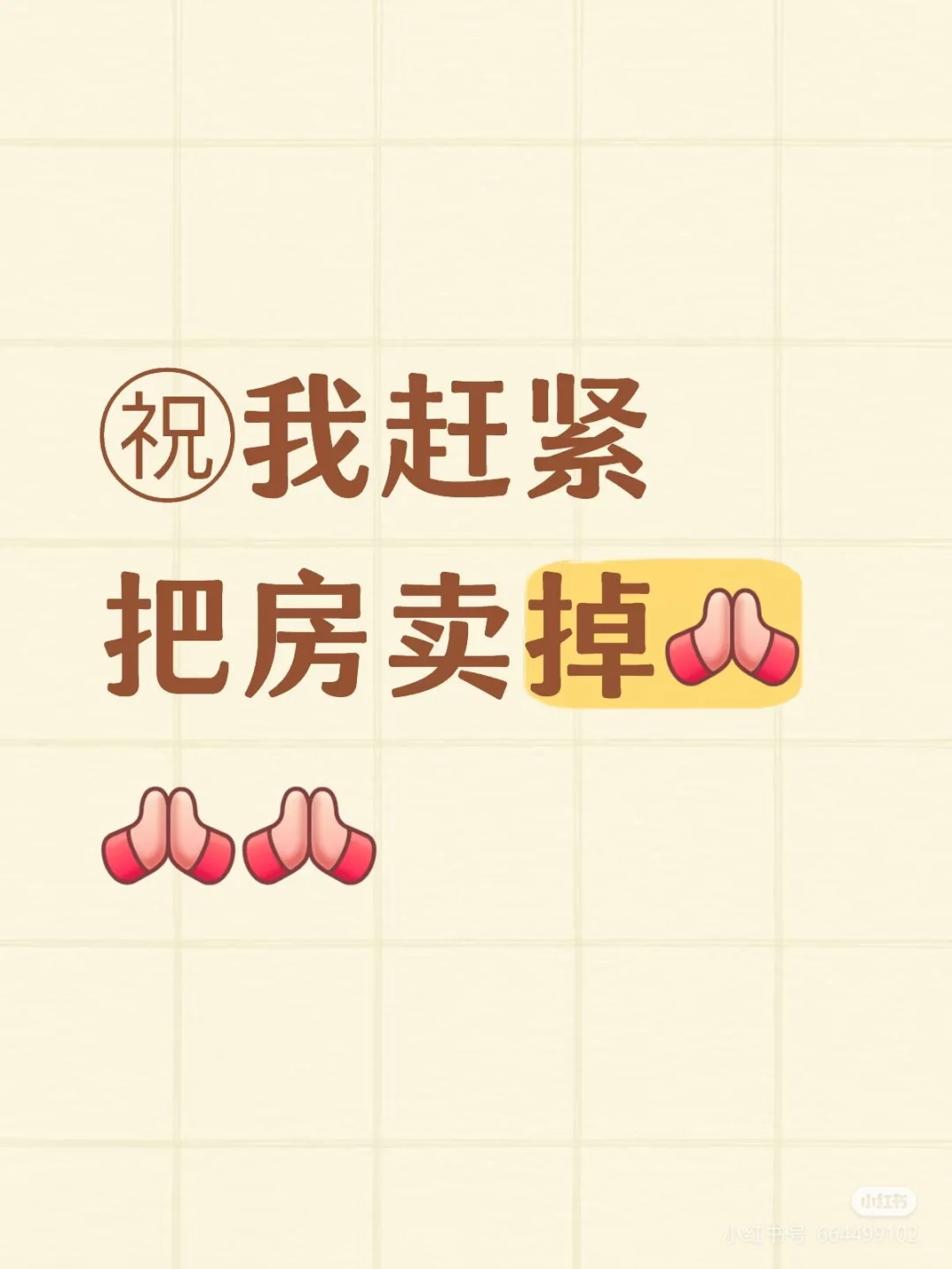 祝我赶紧把房子卖掉