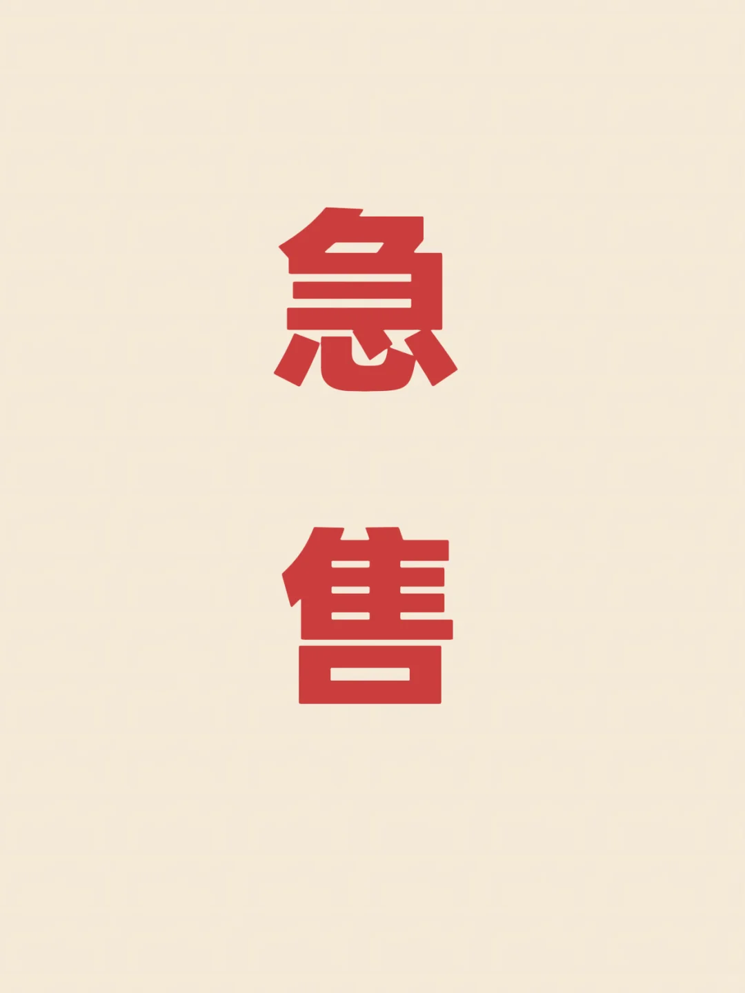 长春卖房。