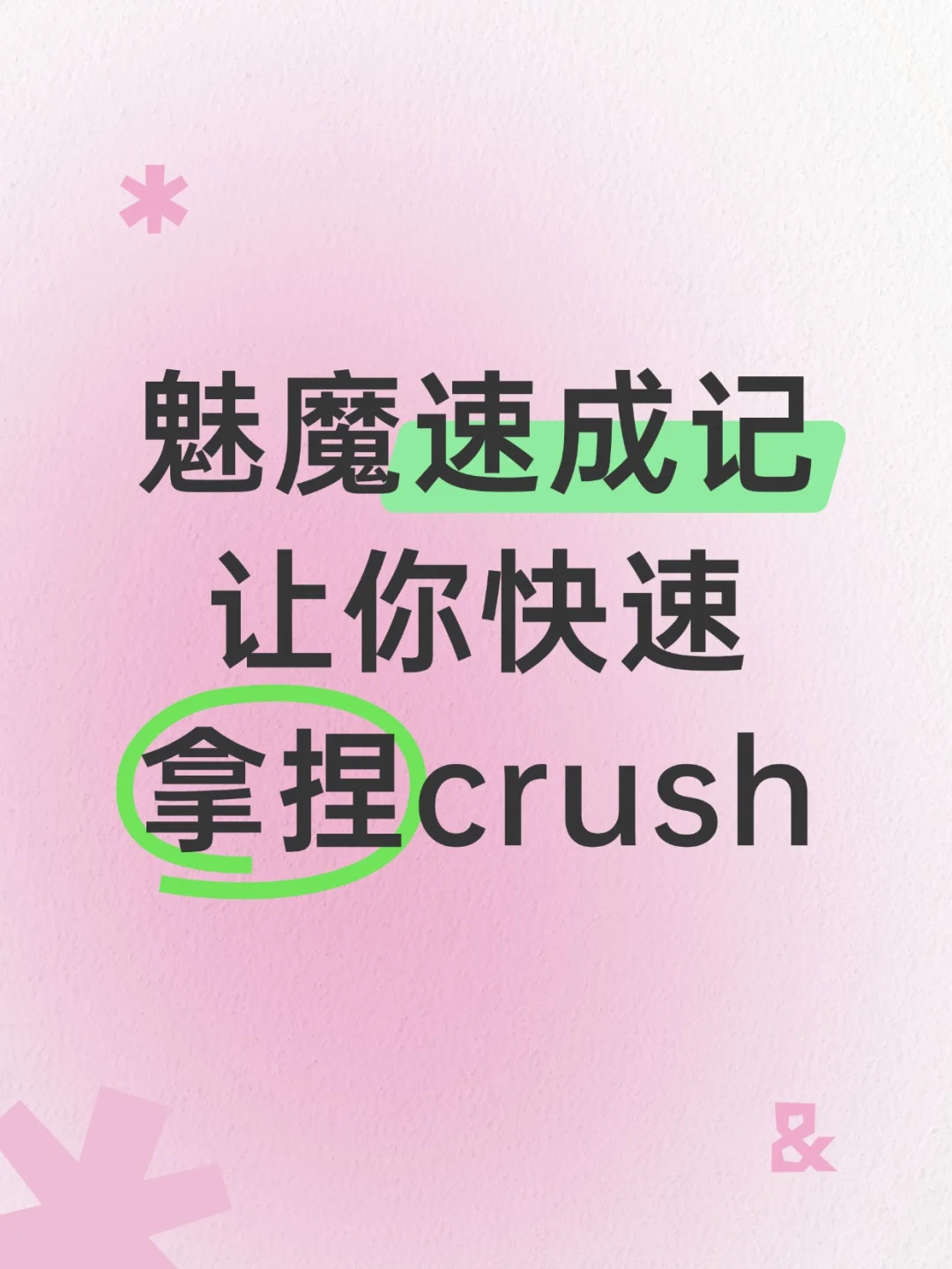 魅魔速成记让你快速拿捏Crush