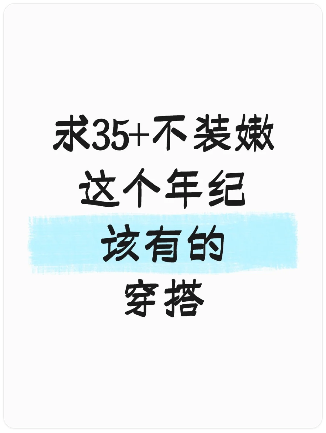 求35+不装嫩，这个年纪该有的穿搭❗️❗️