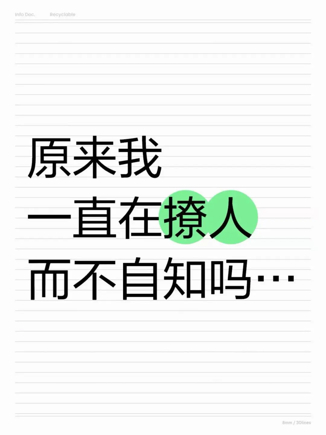 原来我一直在撩人而不自知吗？