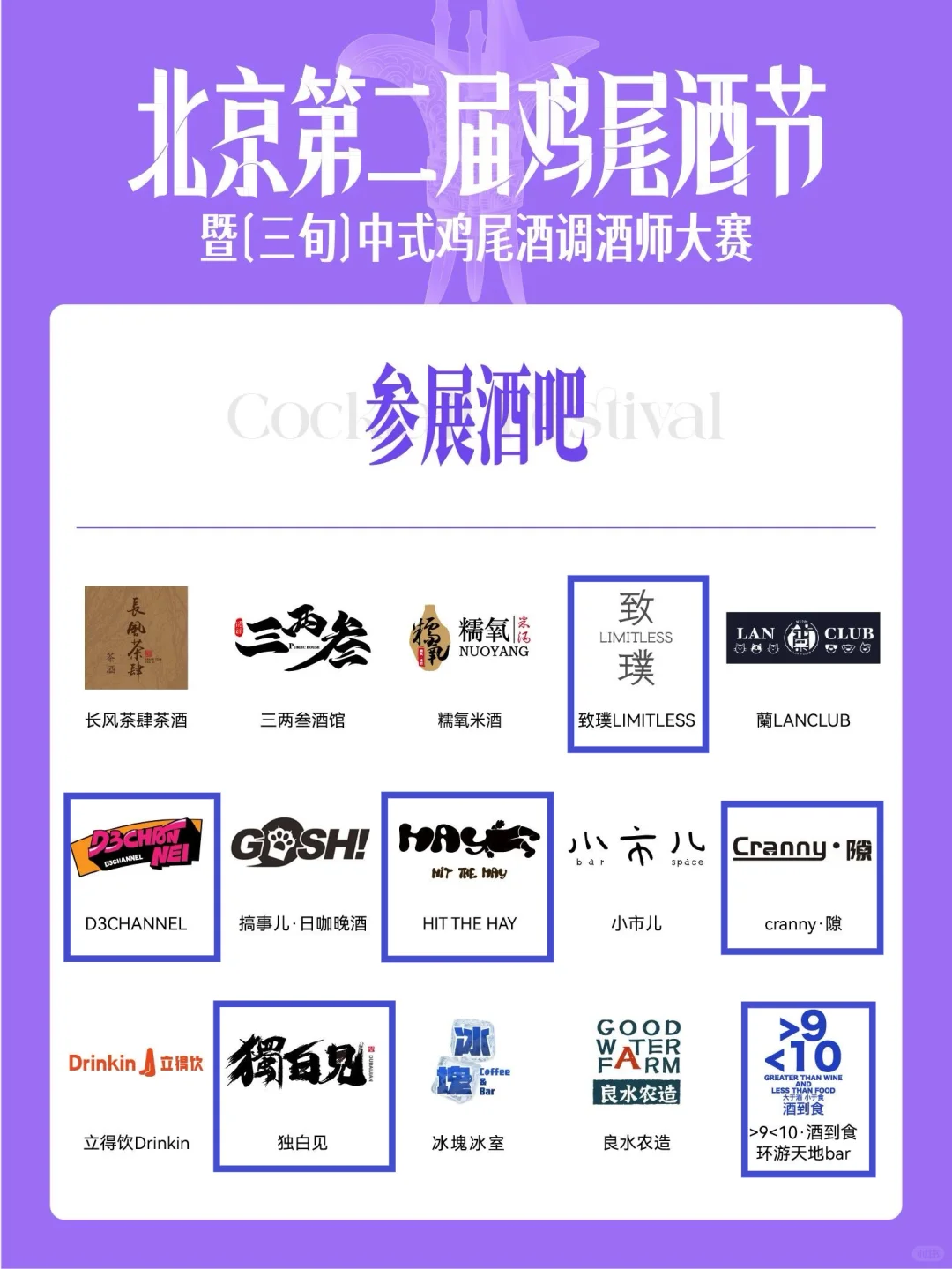 北京鸡尾酒节｜90多家酒吧怎么选？哪家必喝？