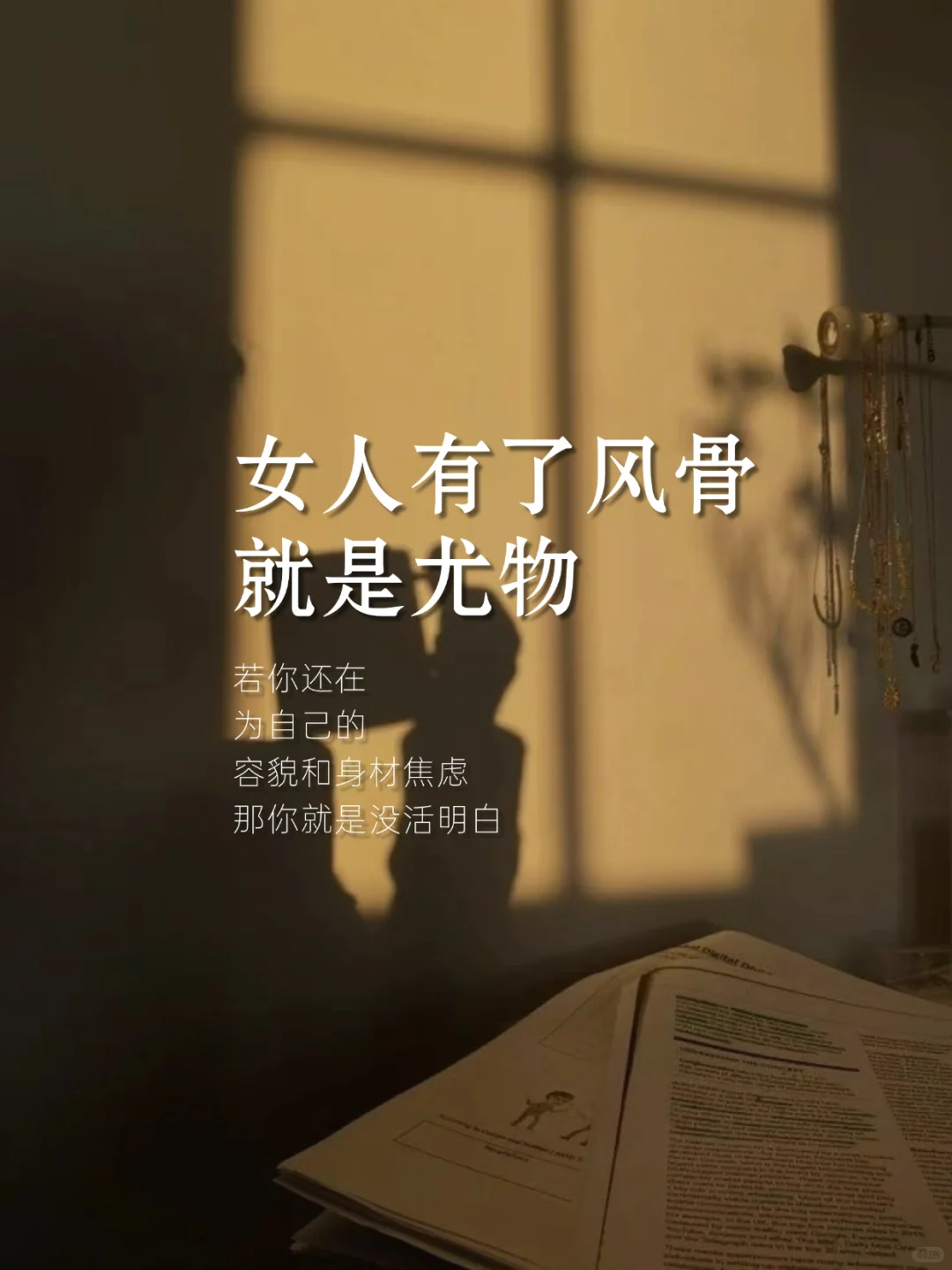 女人一旦有了风骨，就会成为尤物！