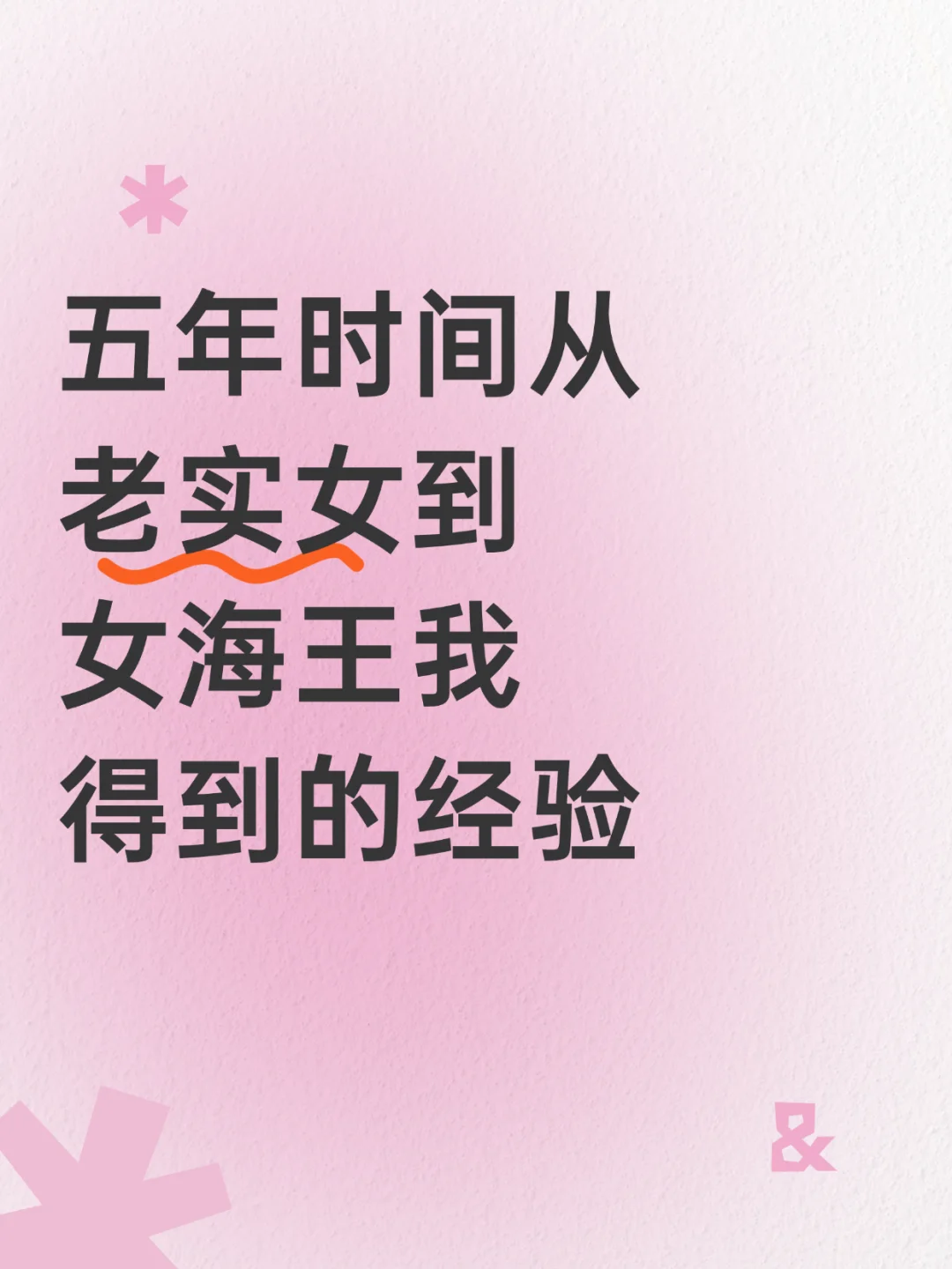 女追男秘籍，五年时间从老实女到女海王经验