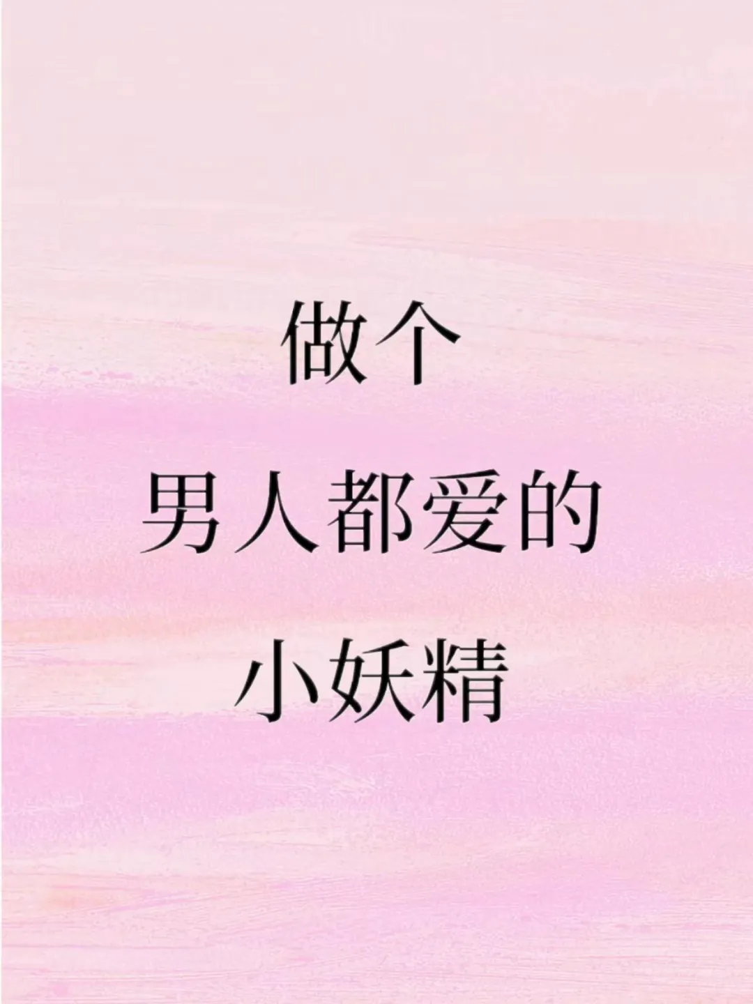做个男人都爱的小妖精
