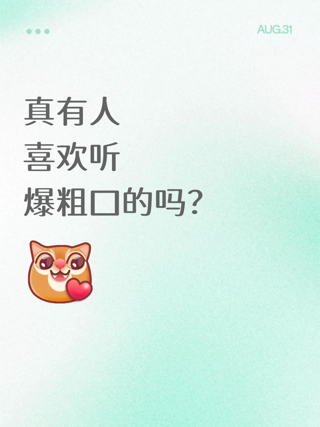 真有人喜欢听爆粗口的吗？