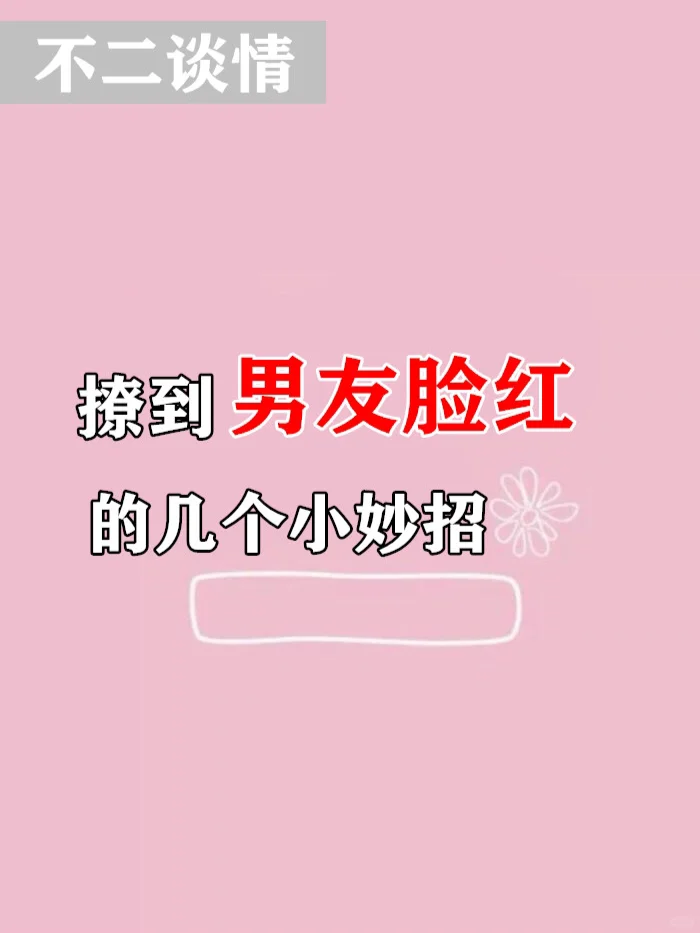 撩到男友脸红的几个小妙招，你用过哪几招