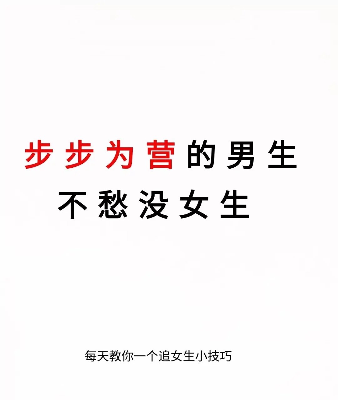 步步为营的男生不愁没女生
