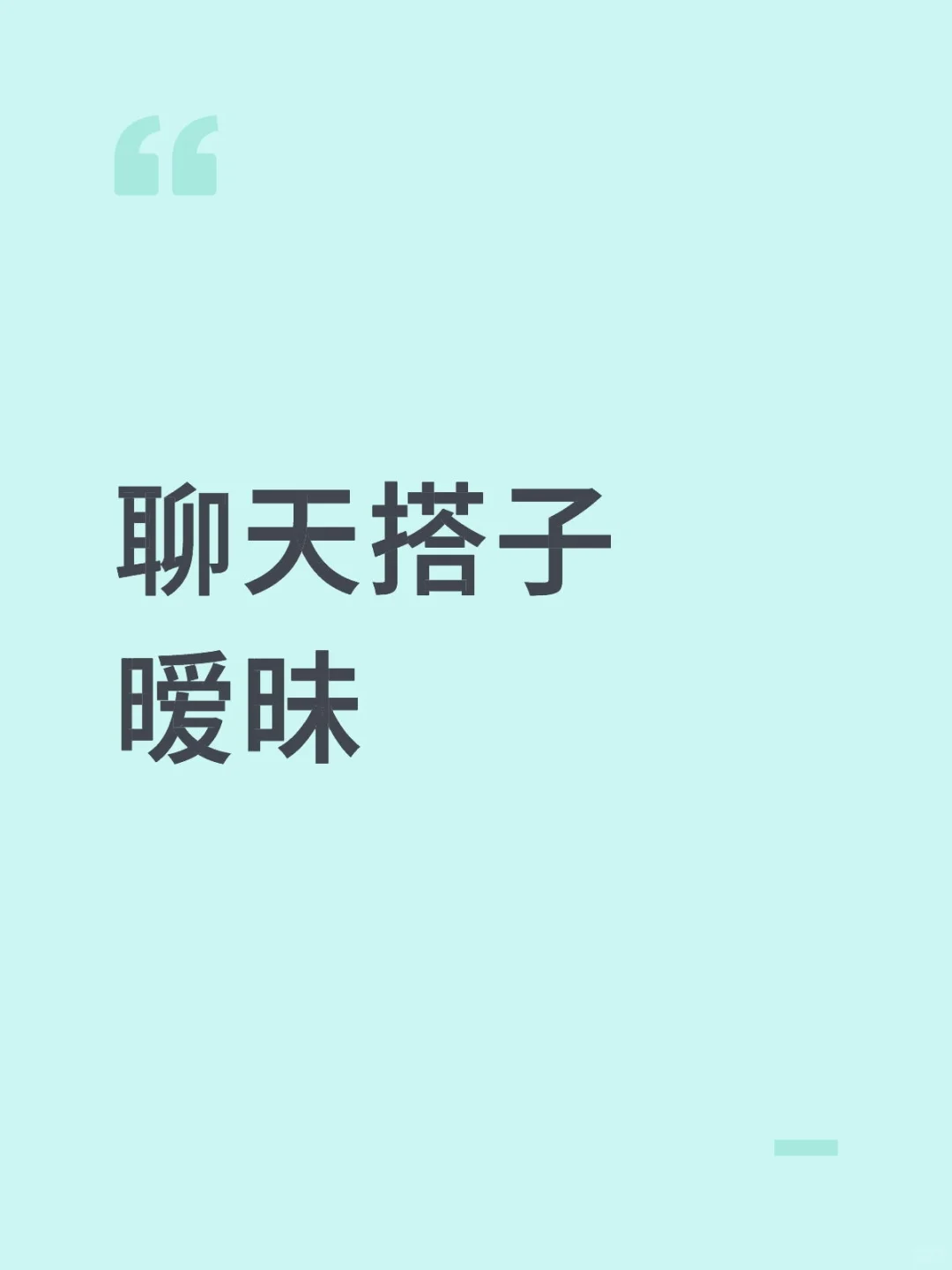 暧昧聊天搭子