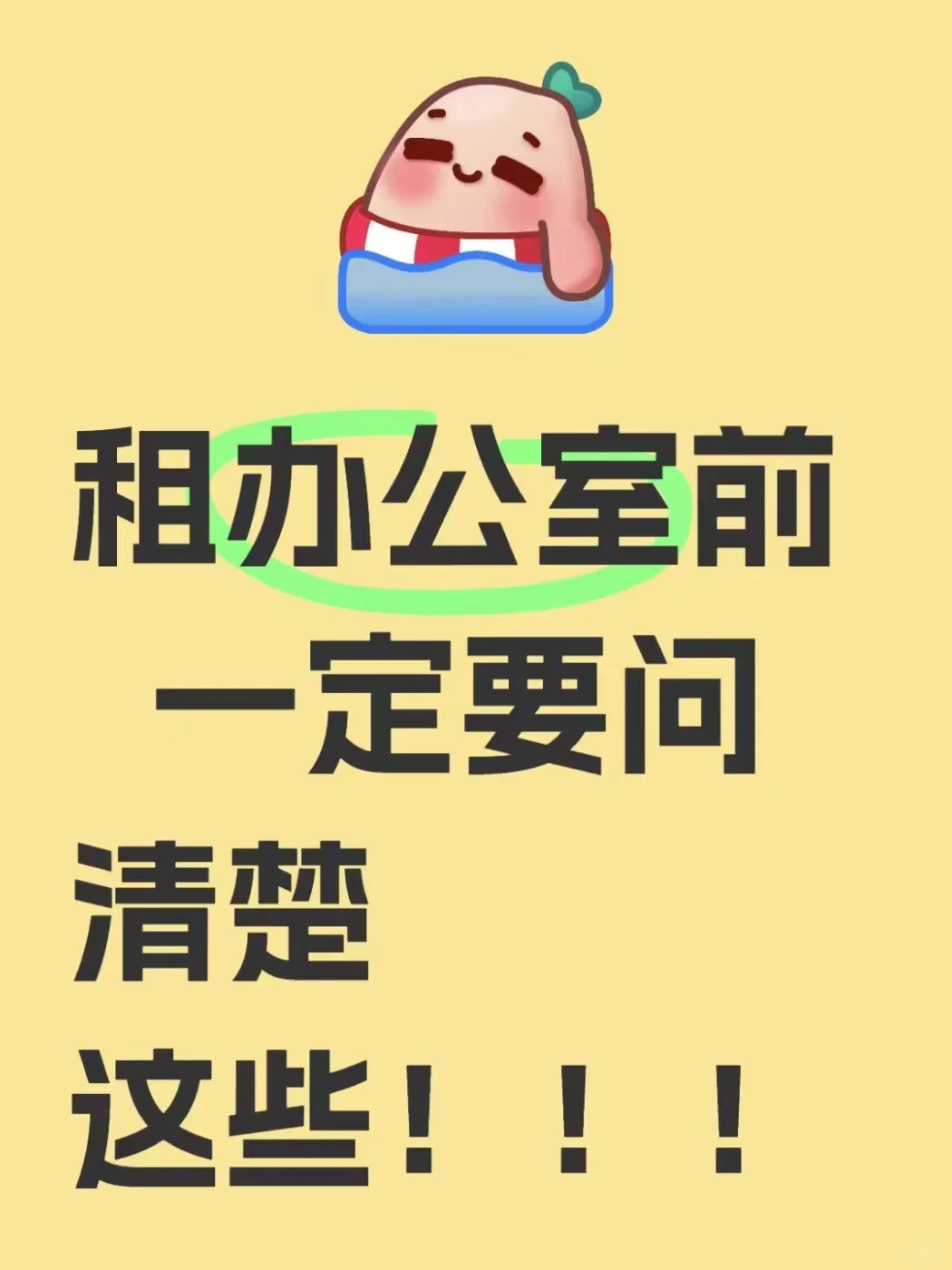 💼打工人租办公室避坑指南，必看！