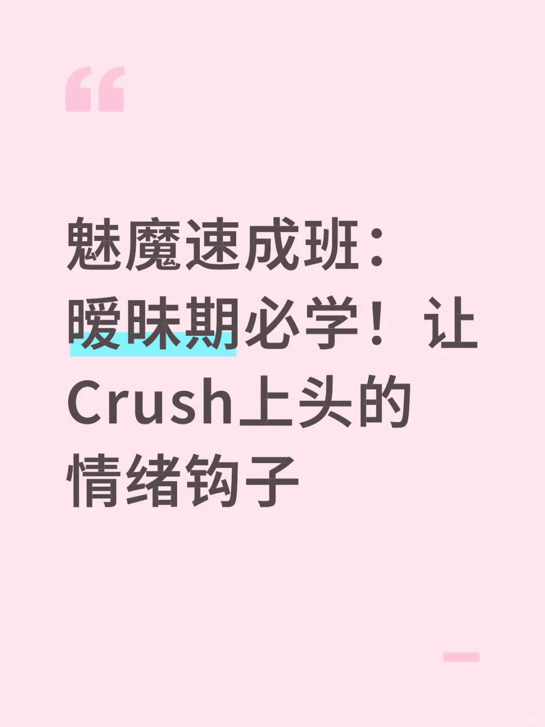 魅魔速成班：暧昧期必学！让Crush上头的情绪