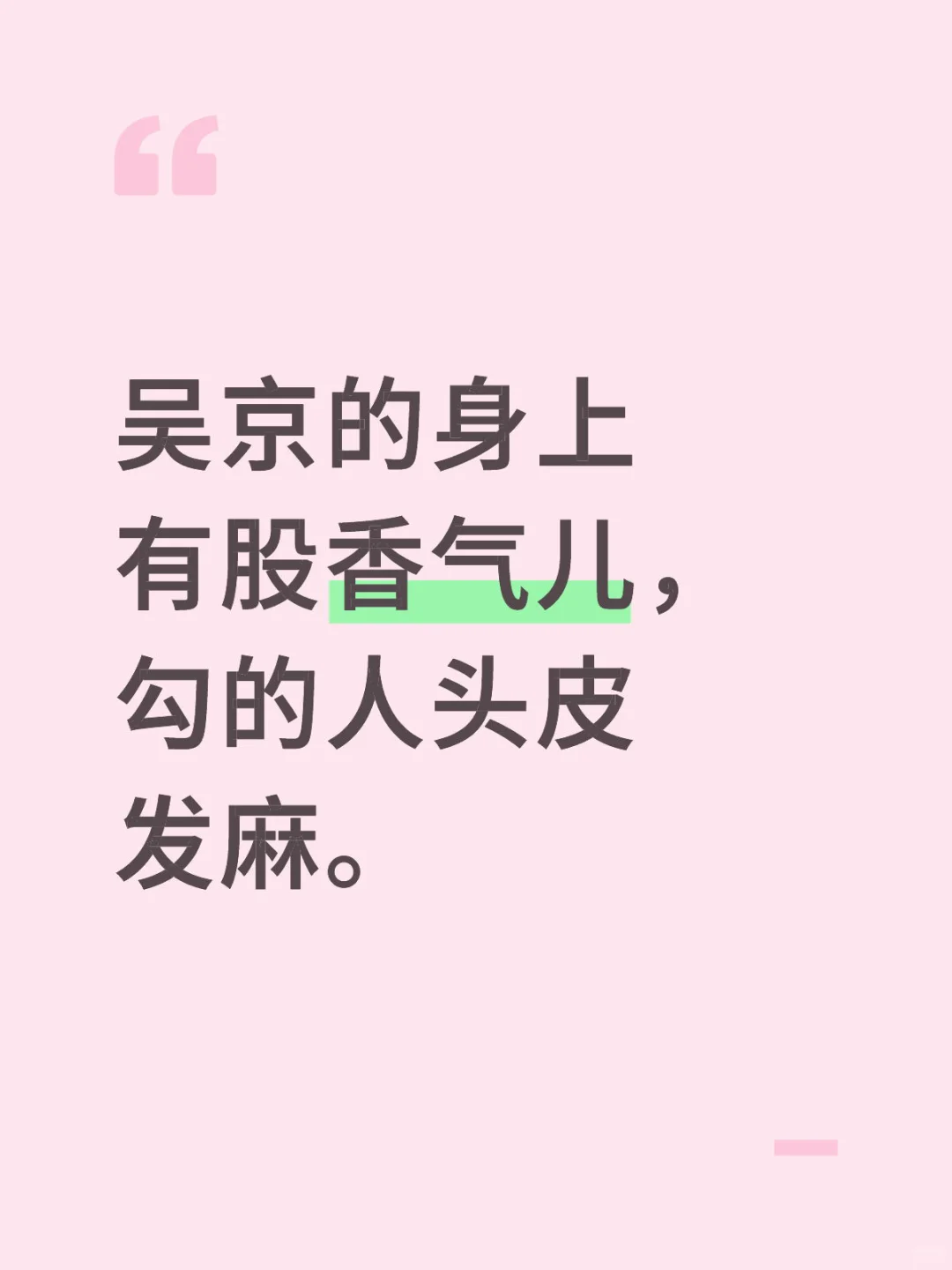吴京的身上有股香气儿，勾的人头皮发麻。