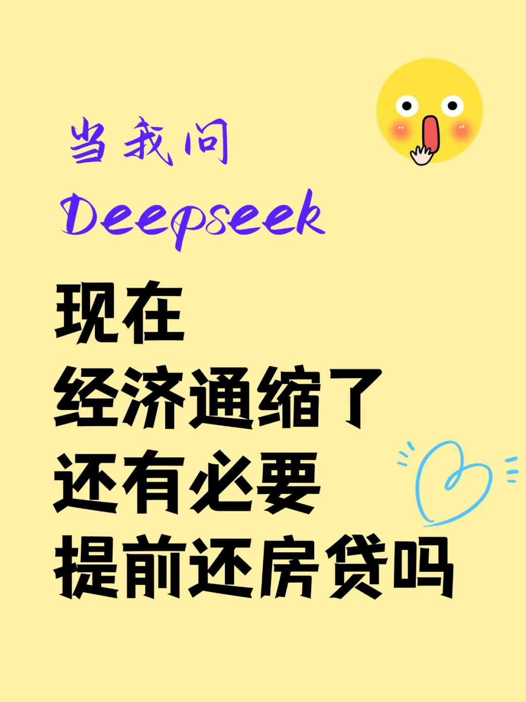 现在通缩了，还有必要提前还房贷吗