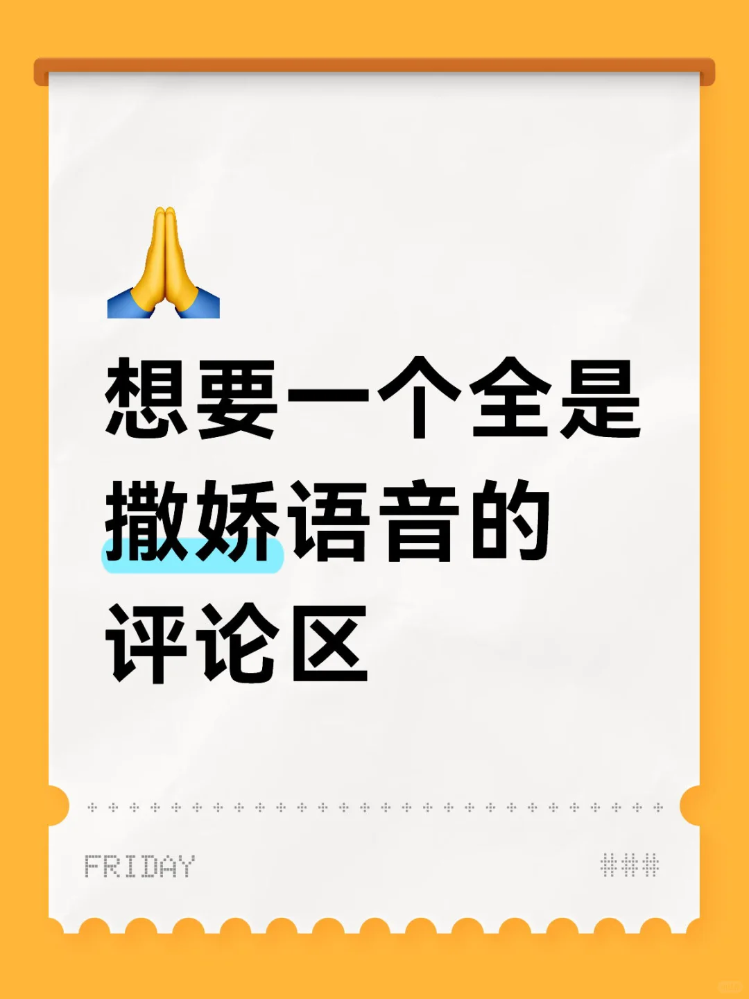 想要一个全是撒娇语音的评论区