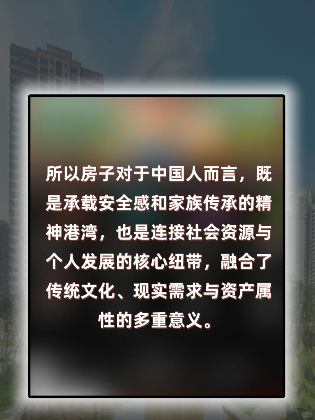 房子除了居住和投资属性之外的其他社会属性