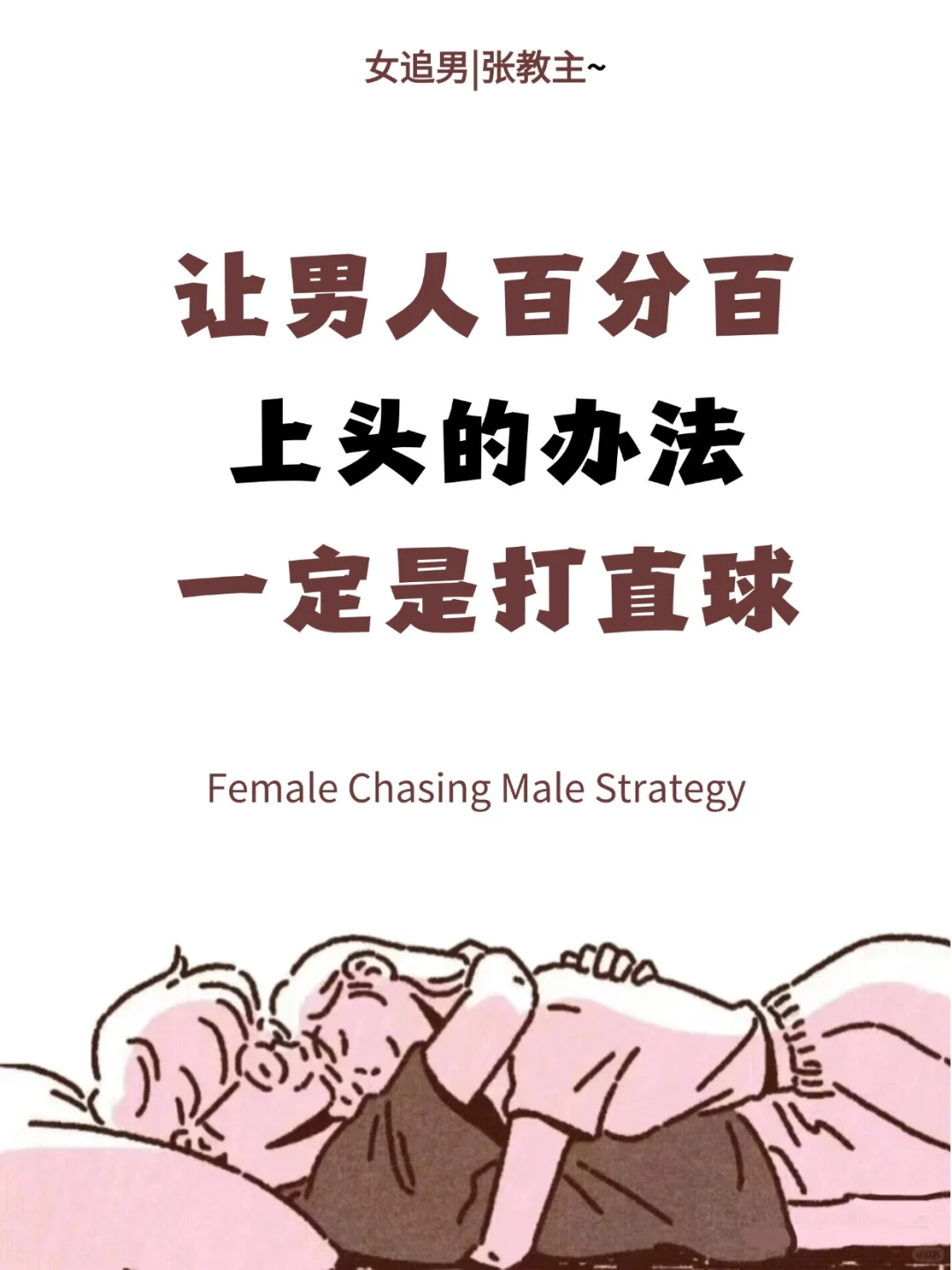 女追男秘籍，让男人百分百上头的办法一定是