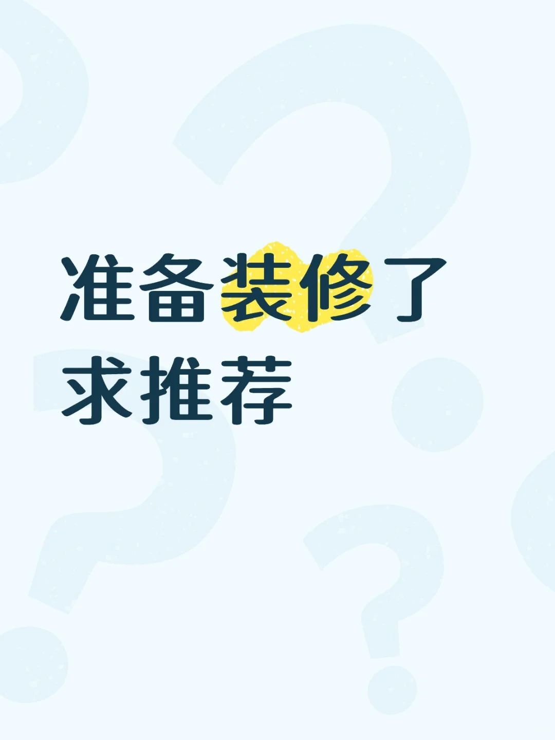 226平新家要开始装修了，主打一个听劝