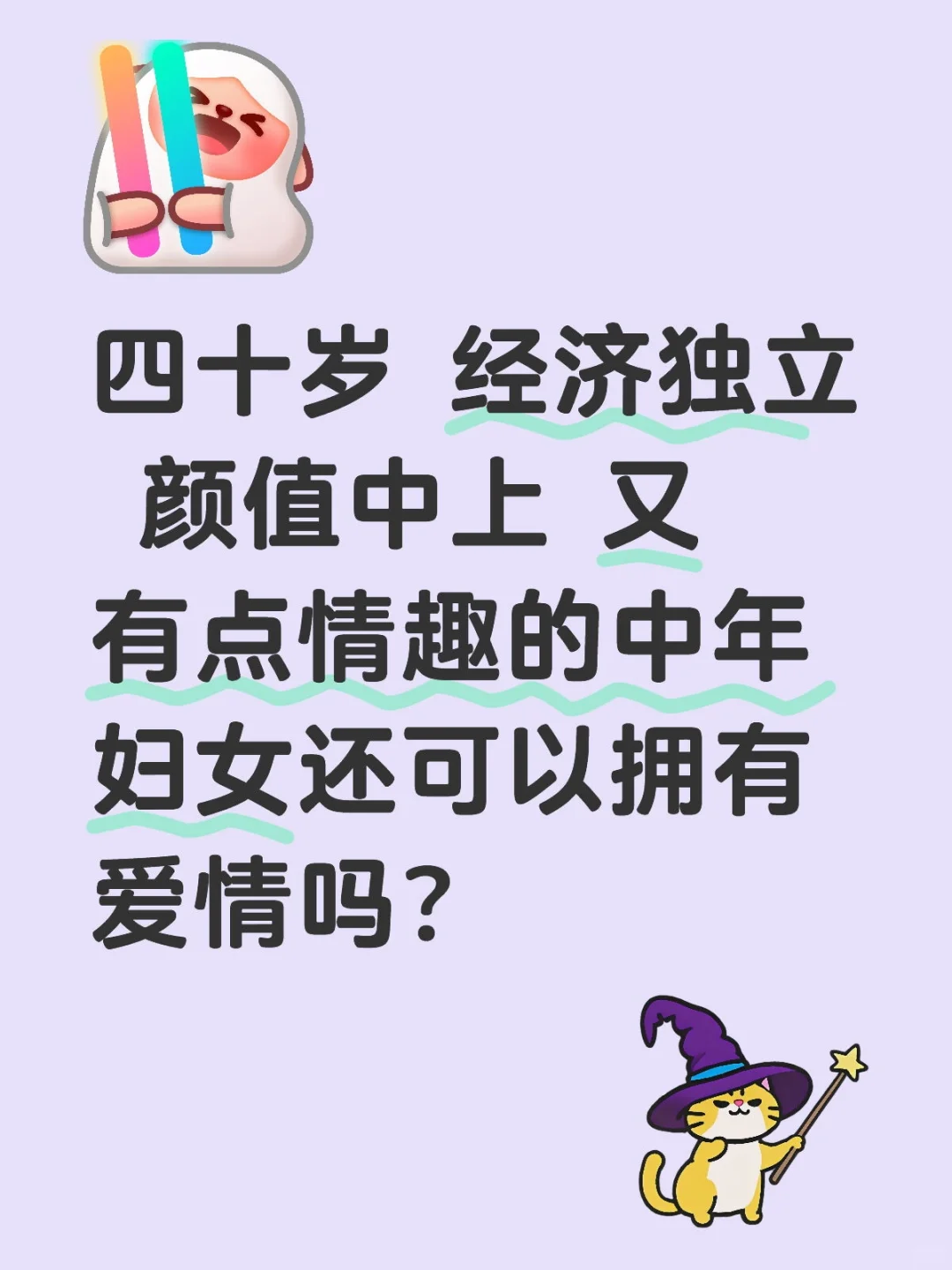 四十岁的中年妇女还可以拥有爱情吗？
