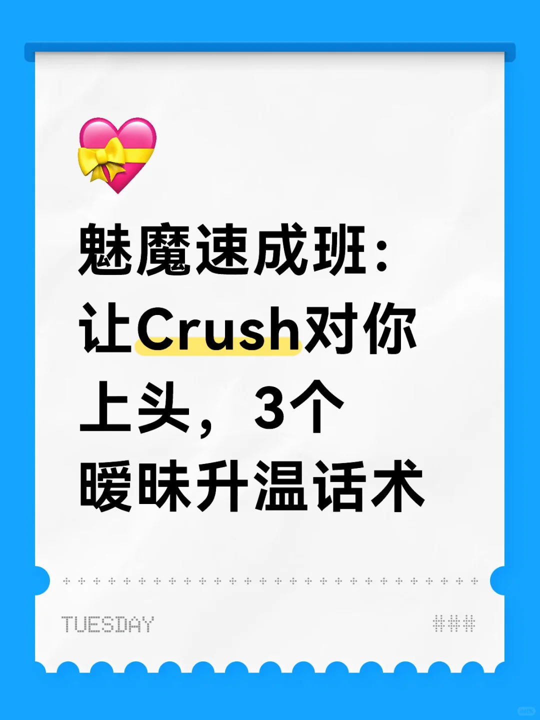 魅魔速成班：让Crush对你上头，3个暧昧升温话