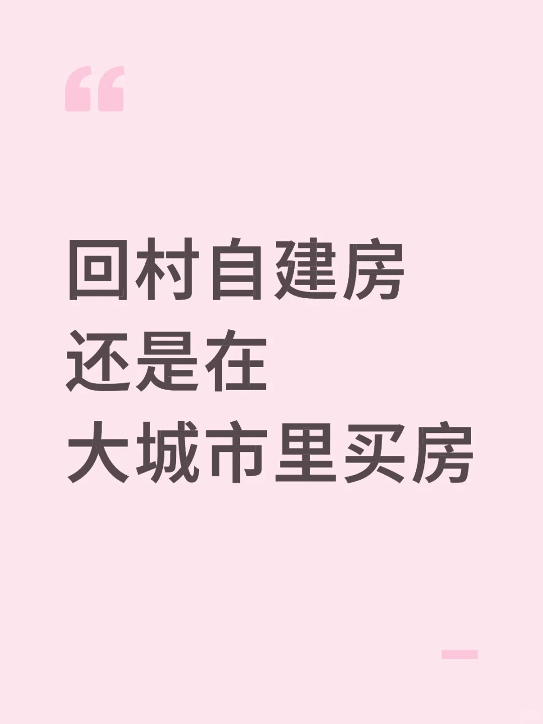 在城市里买房也是负债