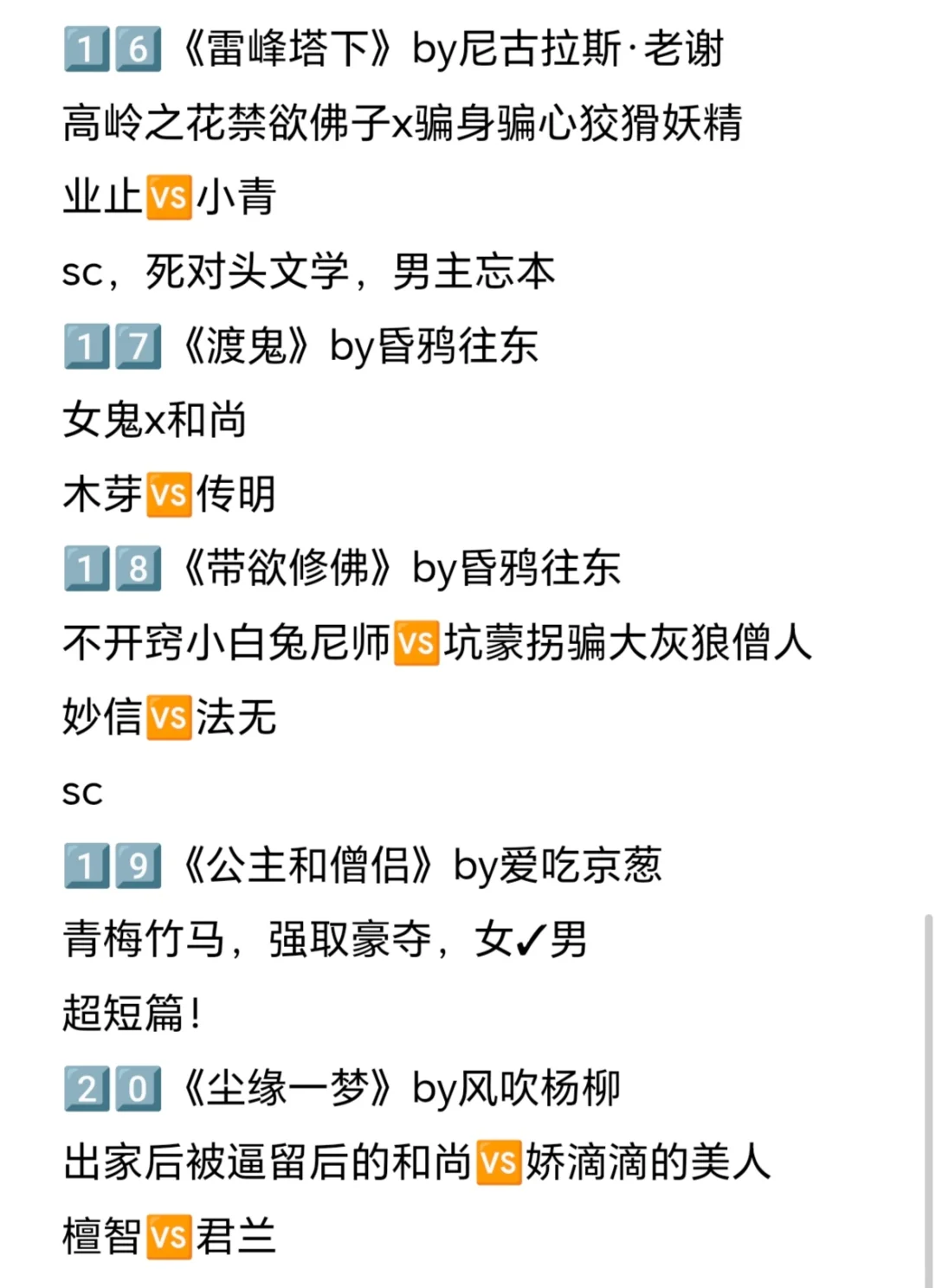 推文｜清冷佛子为爱破戒合集