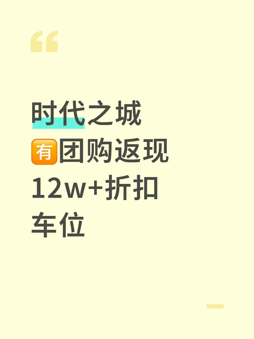 时代之城 🈶️团购返现12w+折扣 车位