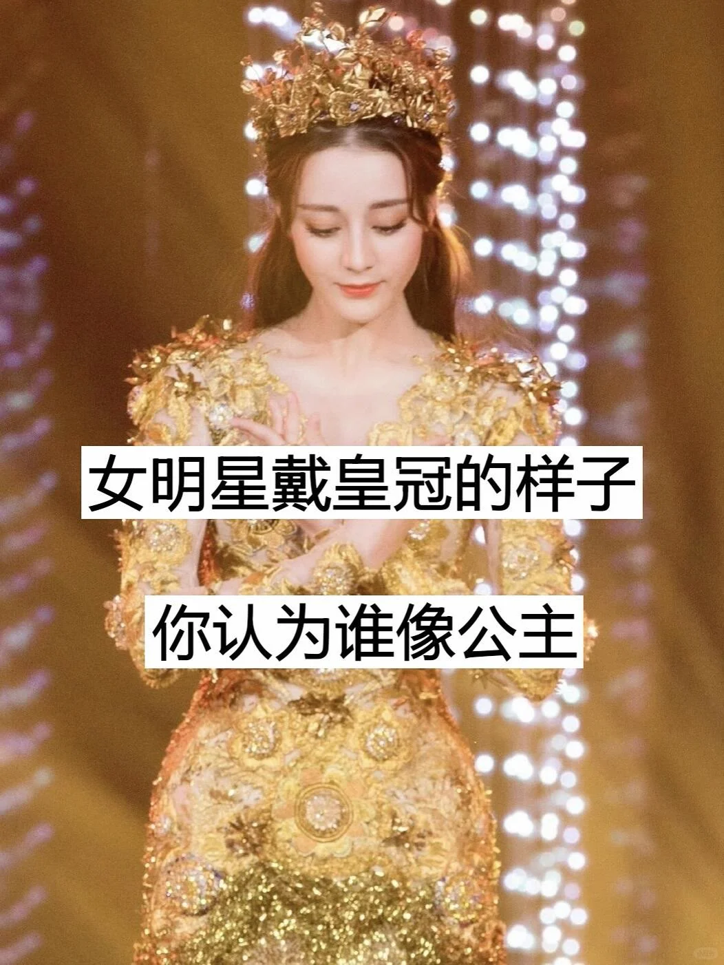 女明星戴皇冠的样子你认为谁像公主