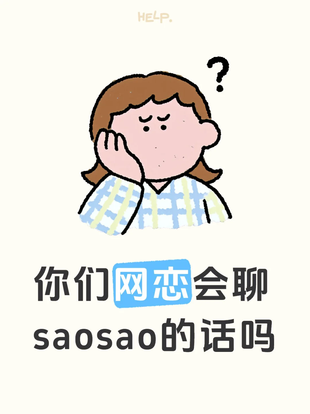 你们网恋会聊saosao的话吗