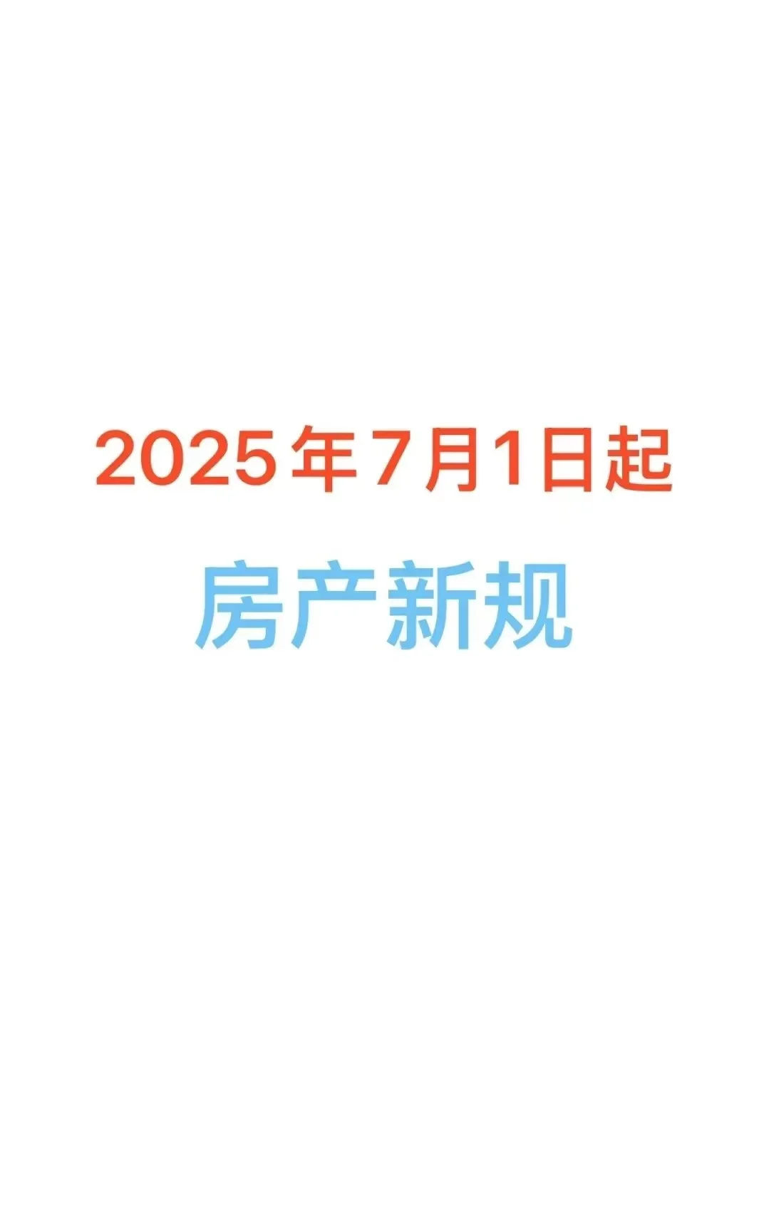 2025年房产税费新规