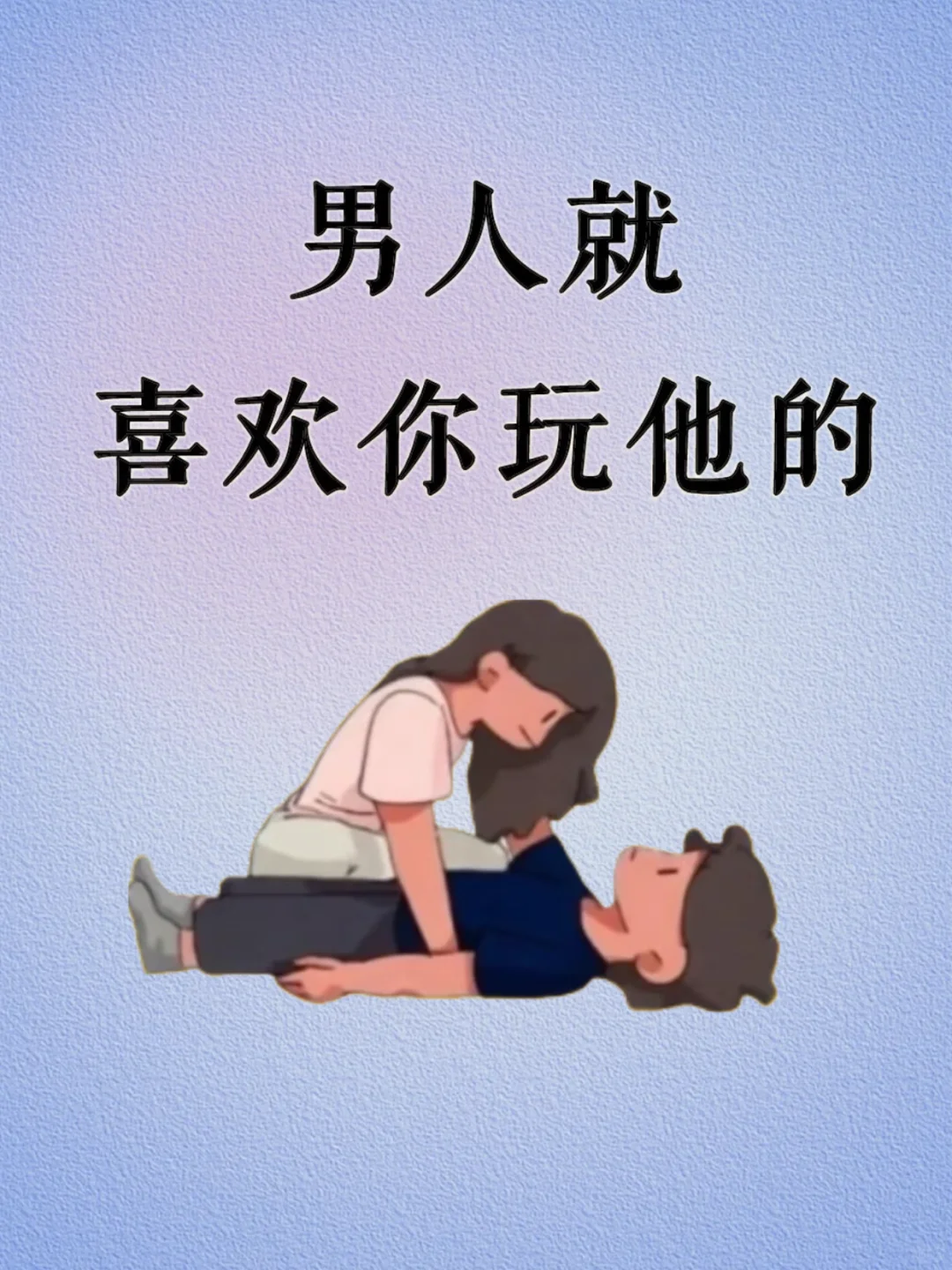 男人就喜欢你玩他的