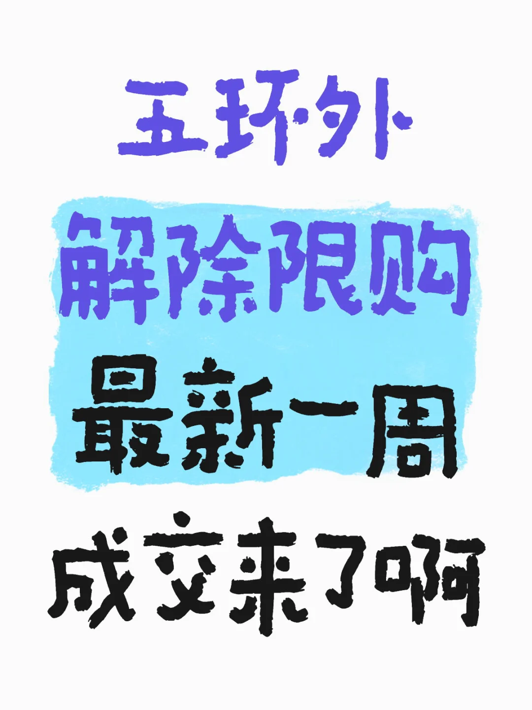 亦庄最新一周成交来了啊
