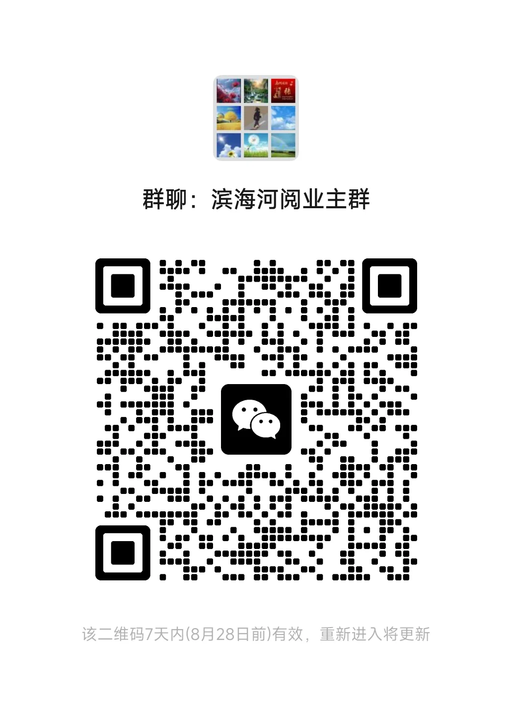 呼和浩特滨海河阅业主群