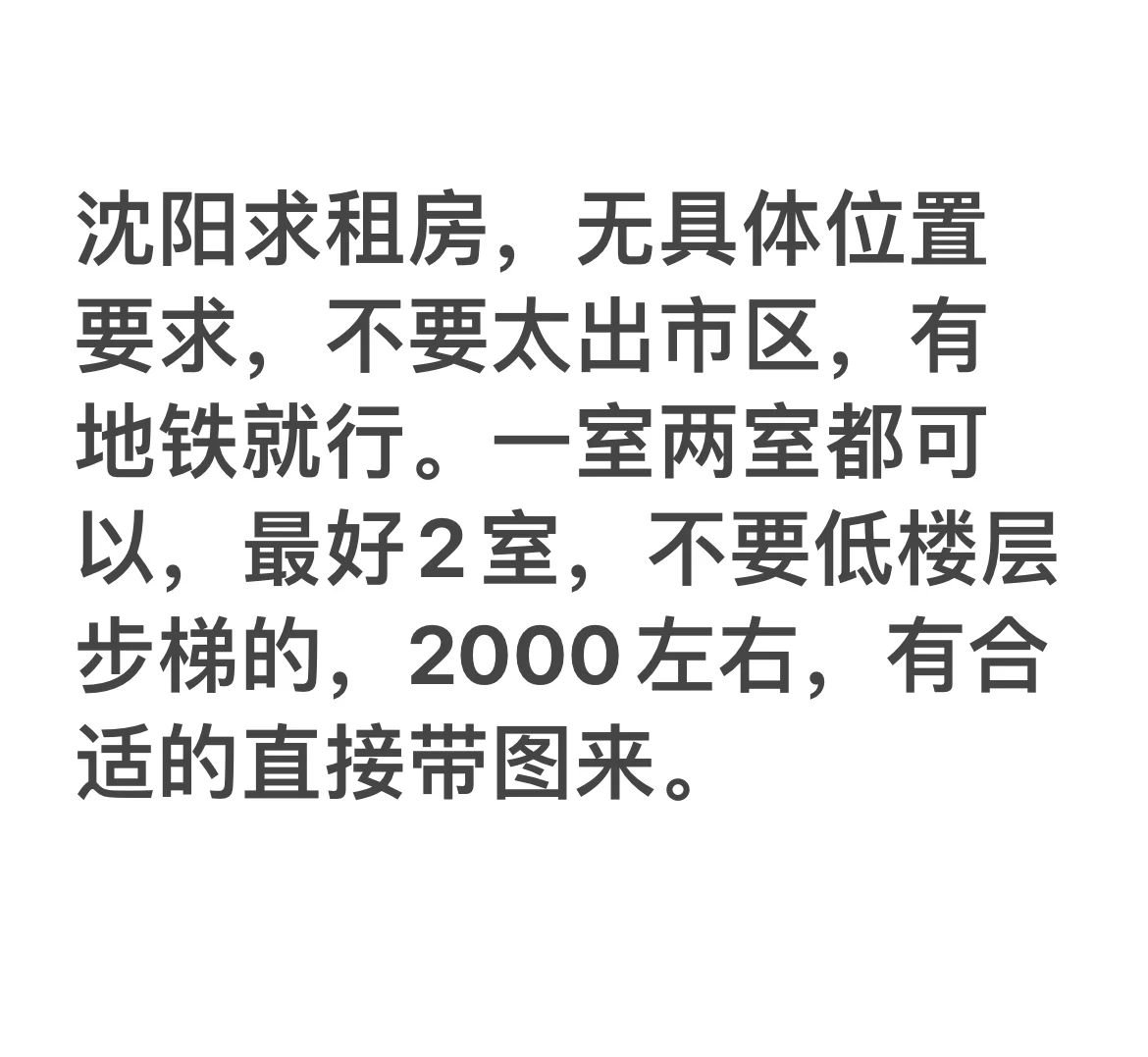 沈阳求租房～～～