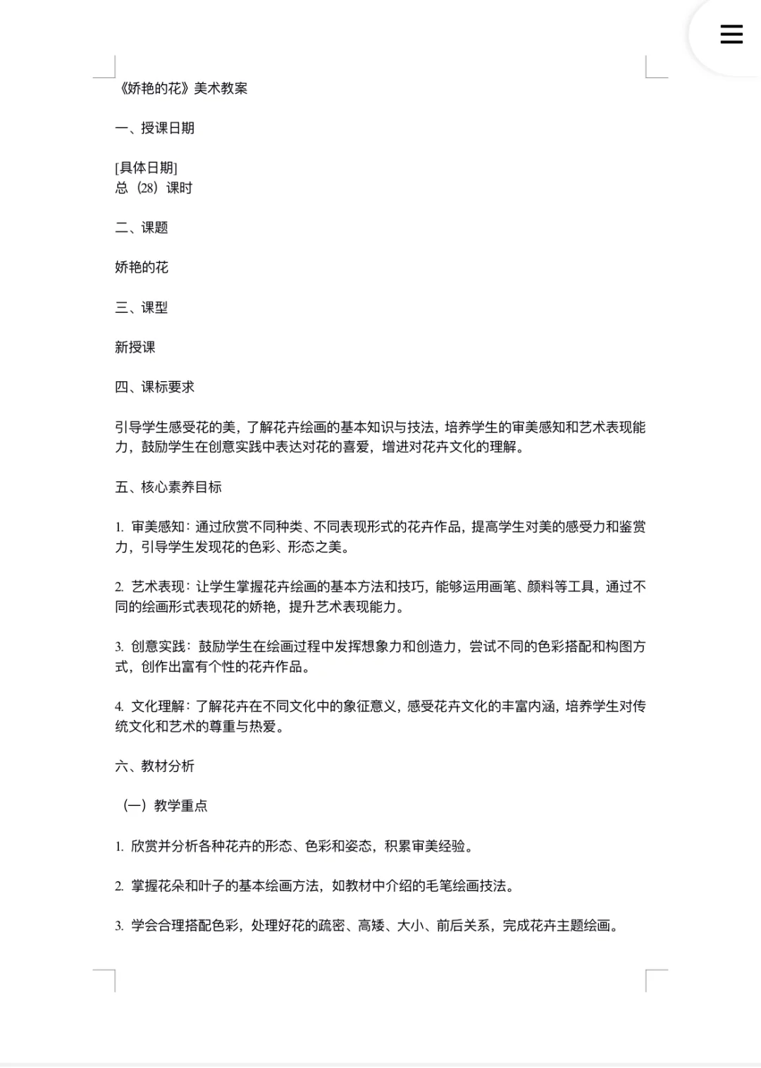 《娇艳的花》三年级下 美术教案