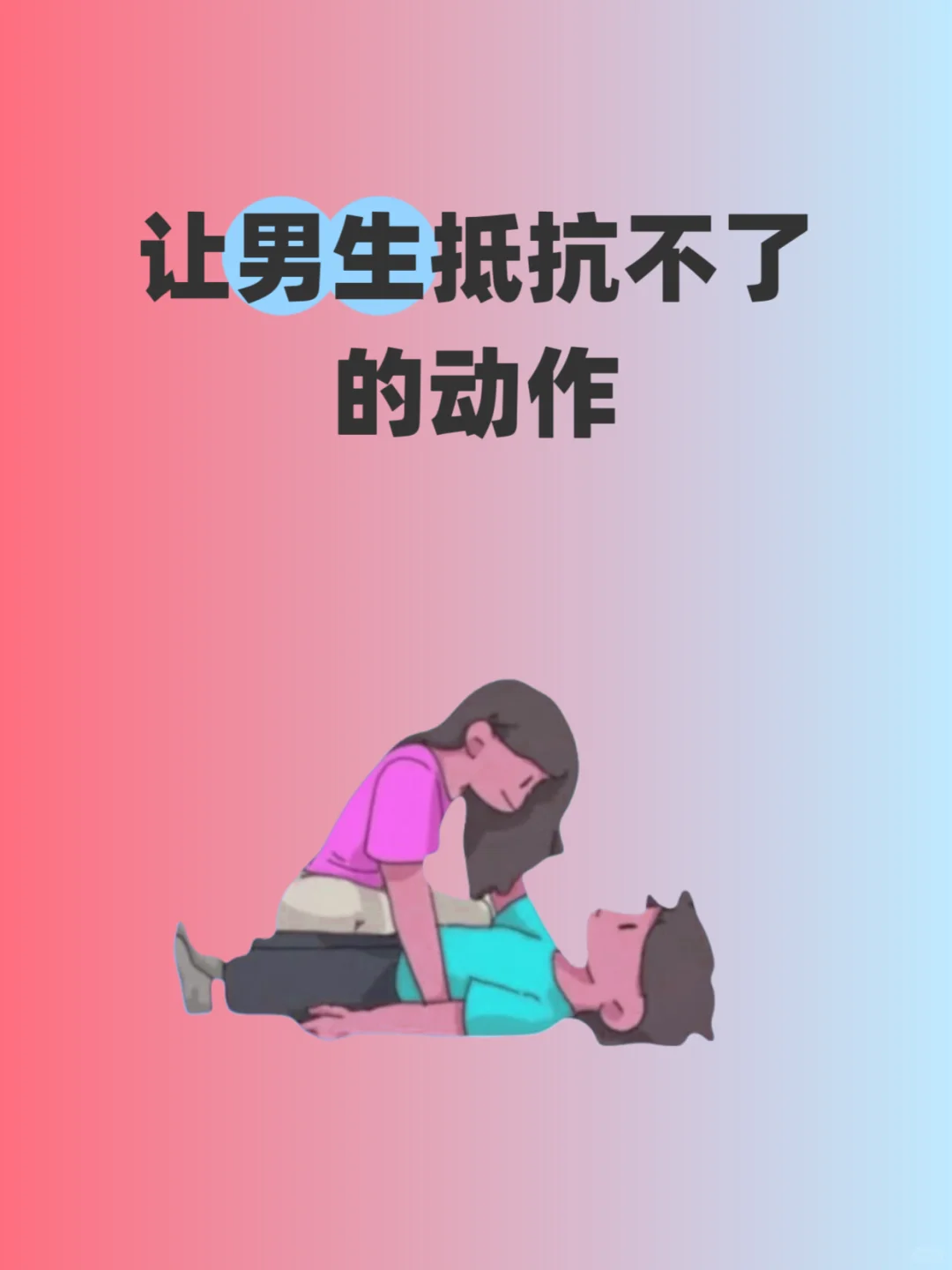 让男生抵抗不了的动作