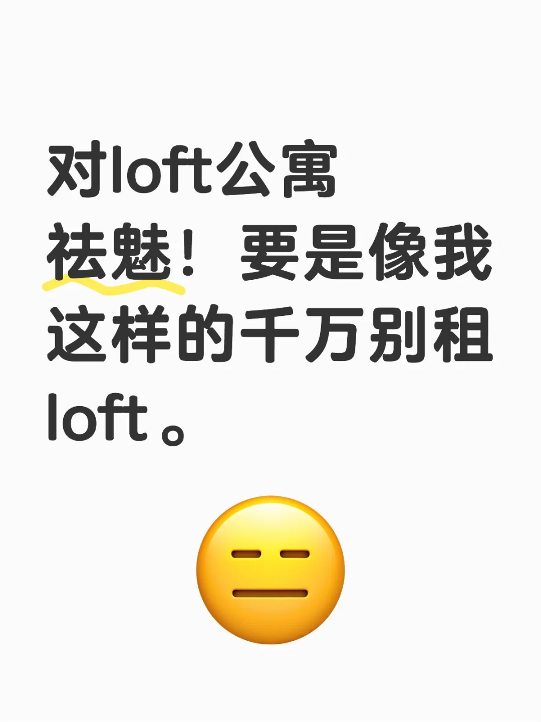loft公寓避雷