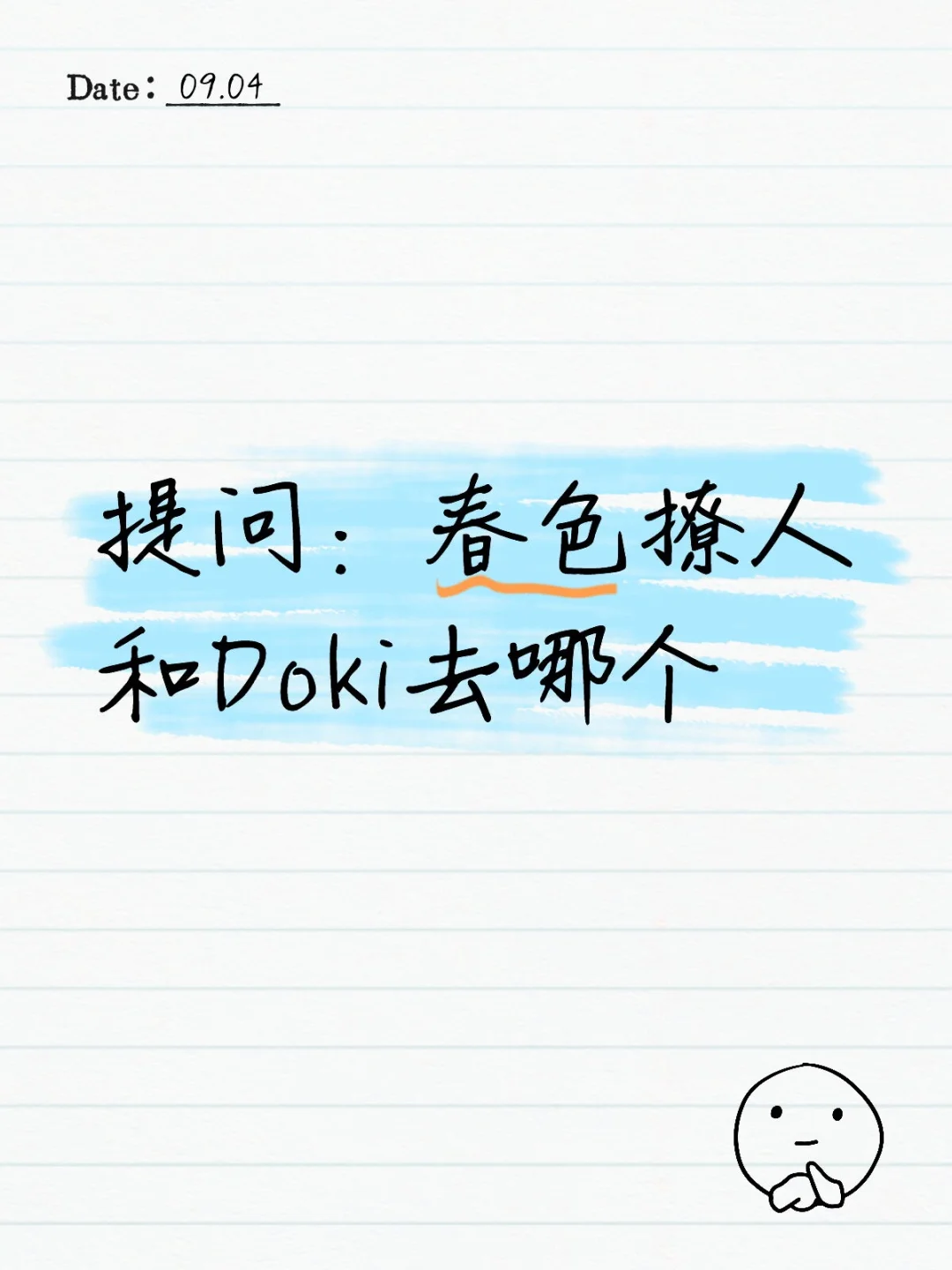 提问：春色撩人和Doki去哪个