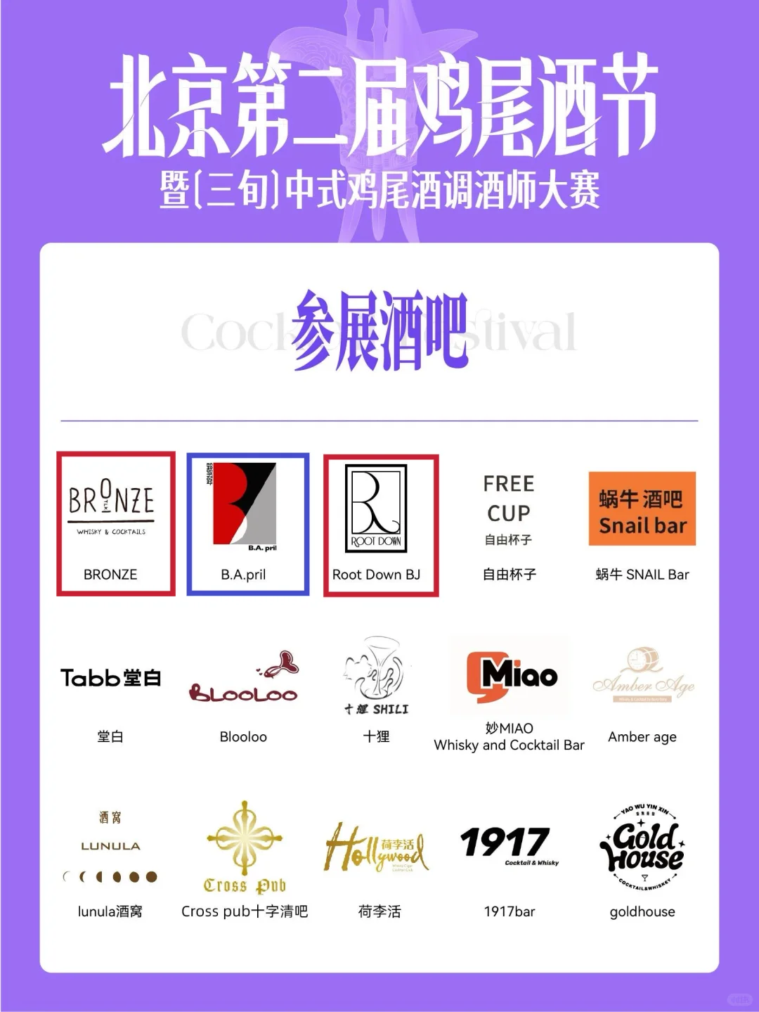 北京鸡尾酒节｜90多家酒吧怎么选？哪家必喝？