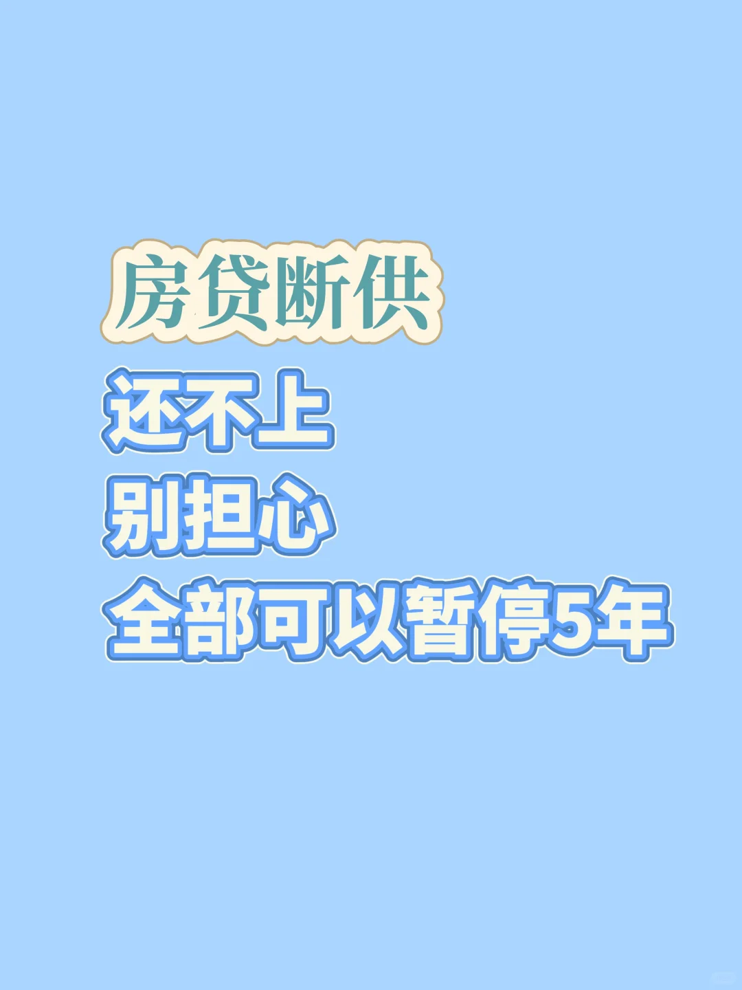 房贷断供，即将被法拍怎么办？