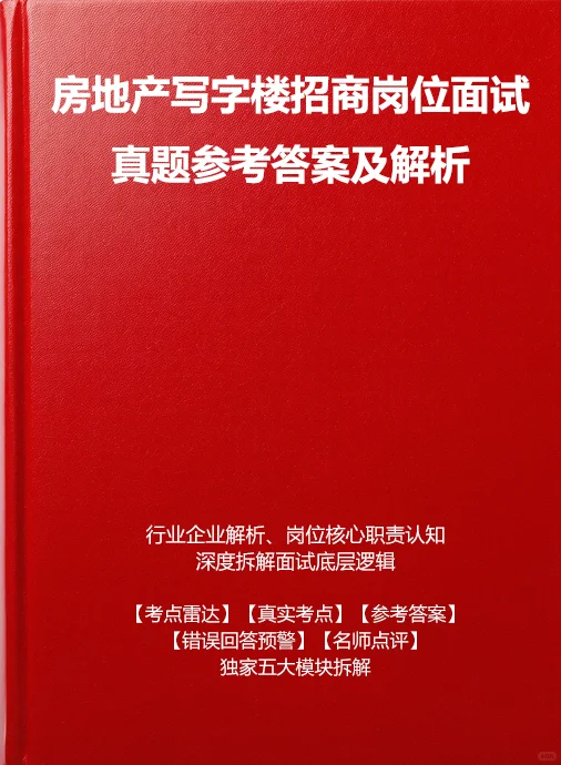 房地产写字楼招商面试真题