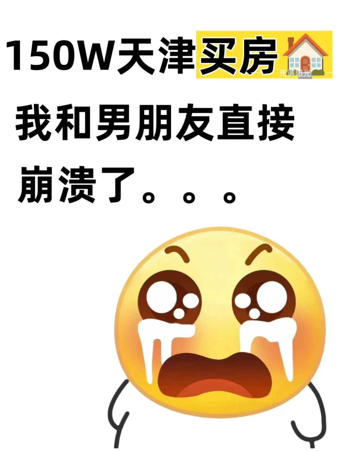 150W天津买房我俩真的要崩溃啦🤒