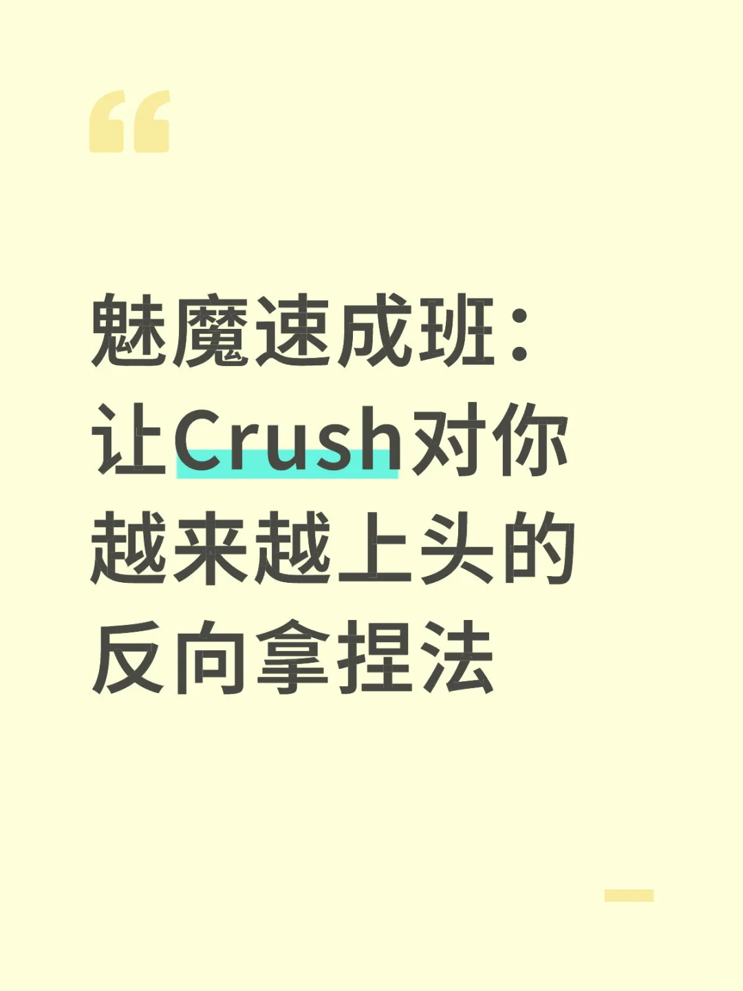 魅魔速成班：让Crush对你越来越上头的反向拿