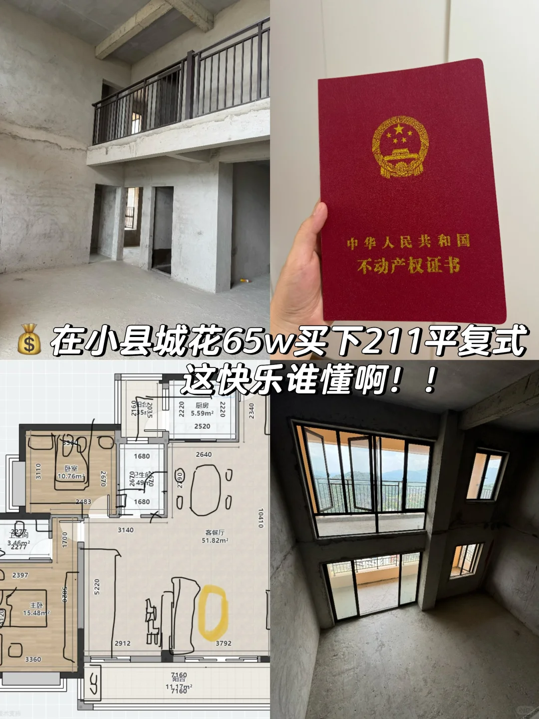 💰65w拿下211平复式楼！小县城的快乐谁懂啊！