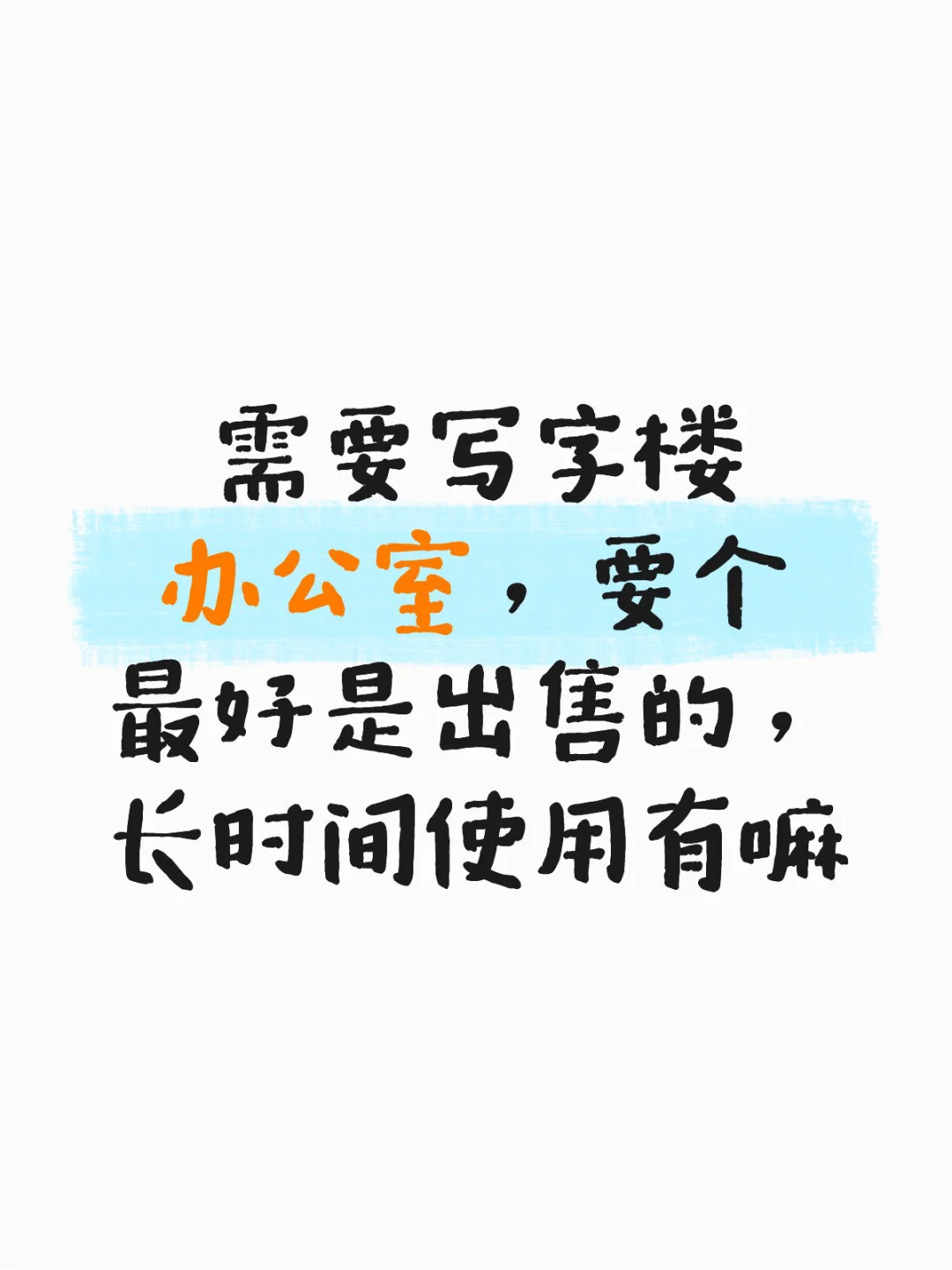 求购办公室写字楼