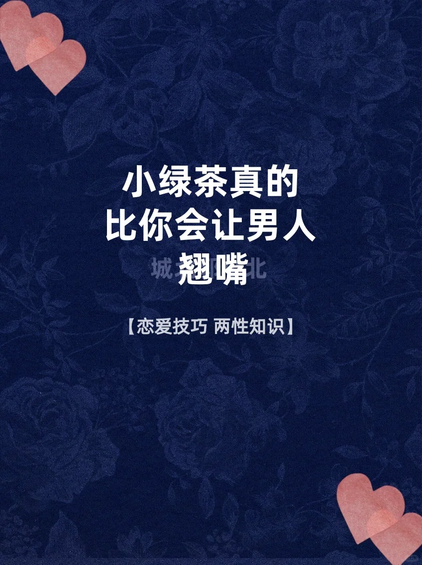 小绿茶比你更会让男人翘嘴！