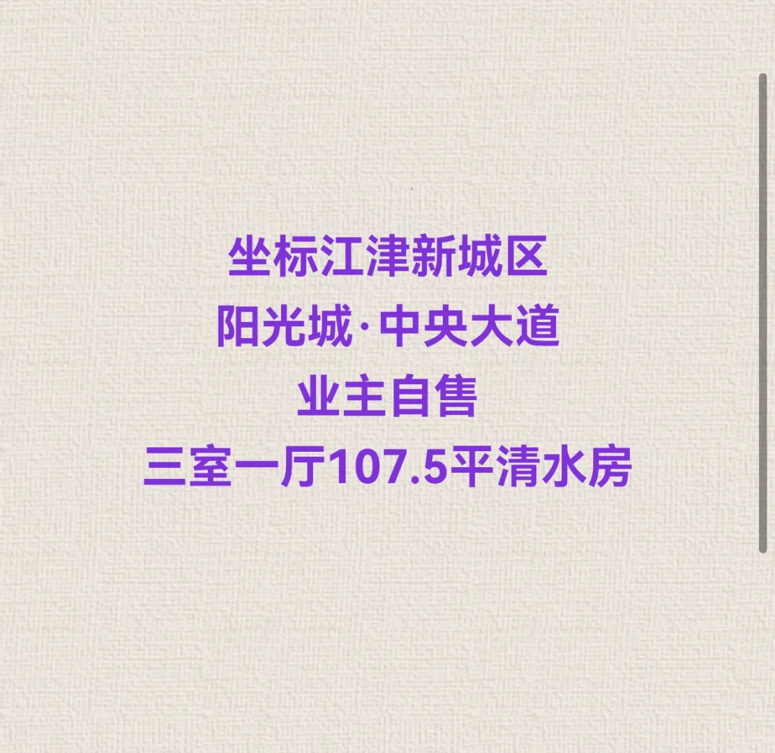 江津卖房，阳光城•中央大道，房主自售。