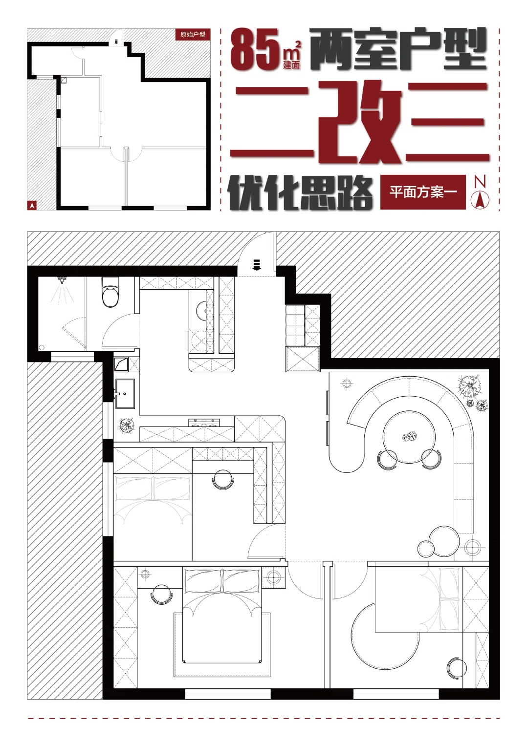 🔥挑战多加一间房｜85㎡二改三×3个方向
