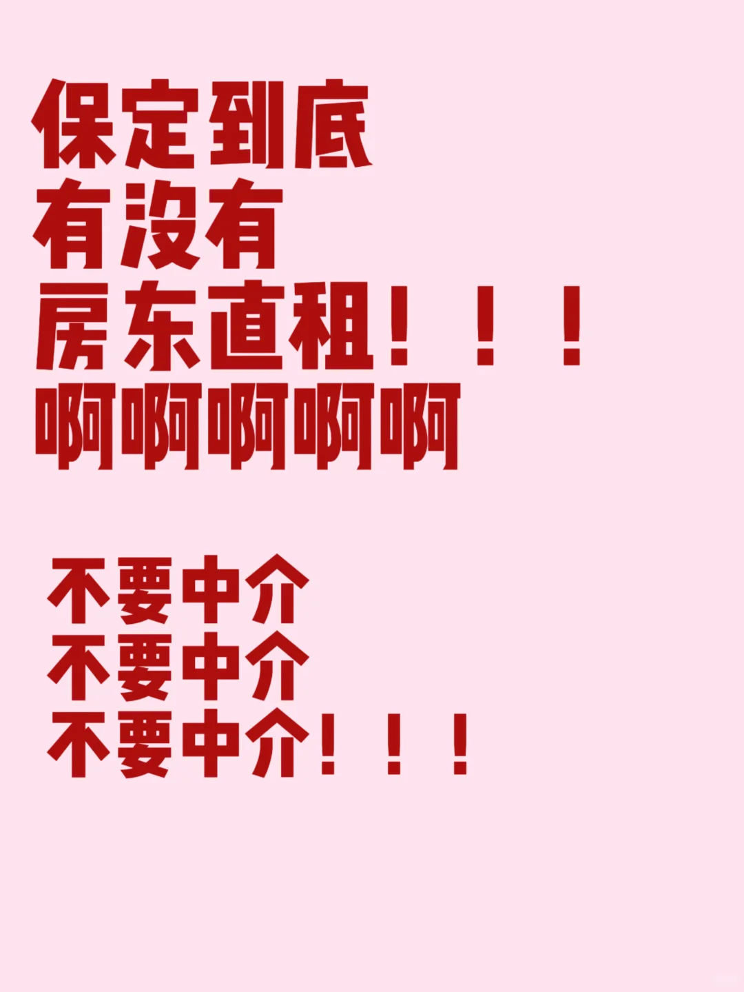 房子！保定求租房！