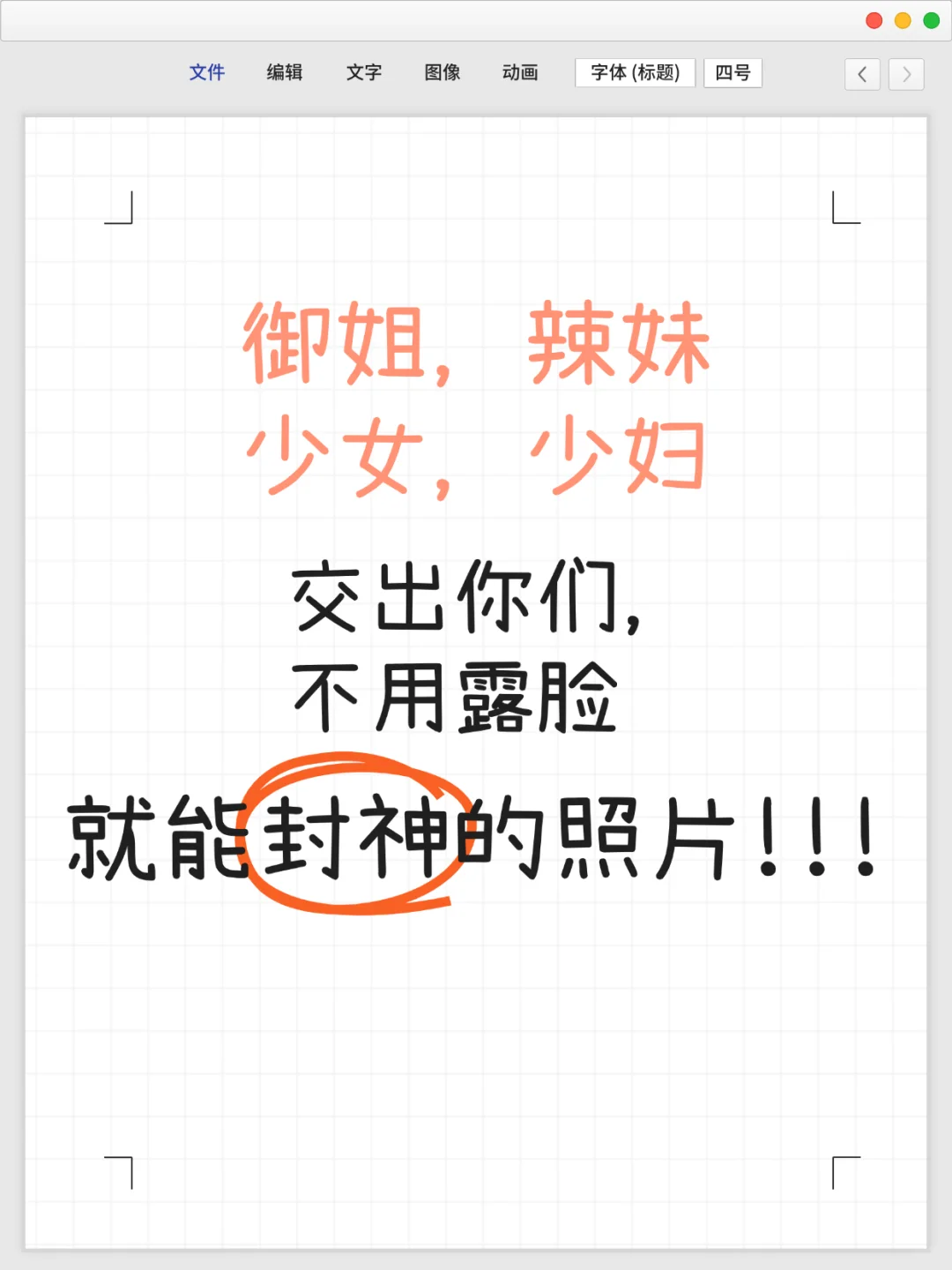 少女，少妇，御姐，萝莉，辣妹